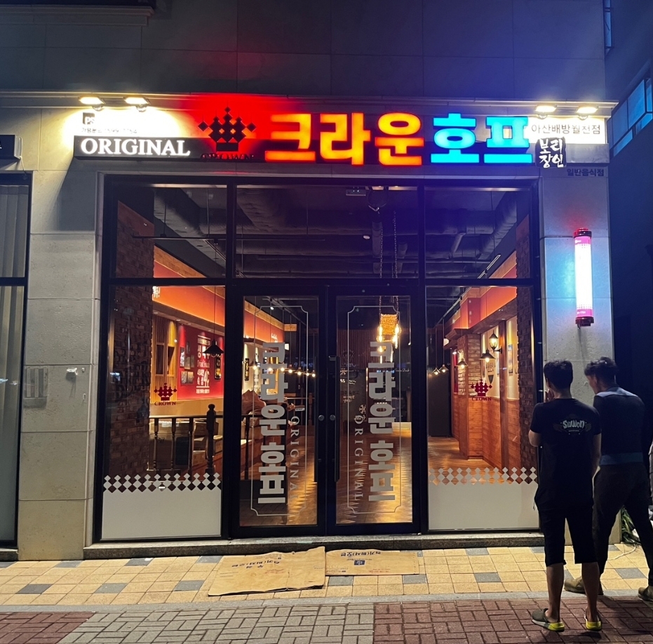크라운호프 아산배방월천점