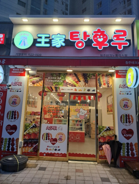 달콤왕가탕후루 청주테크노폴리스점