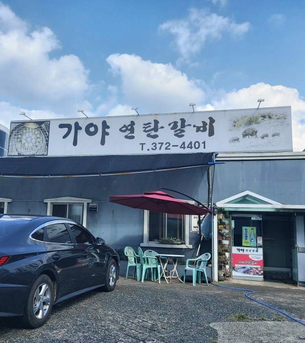 가야연탄갈비