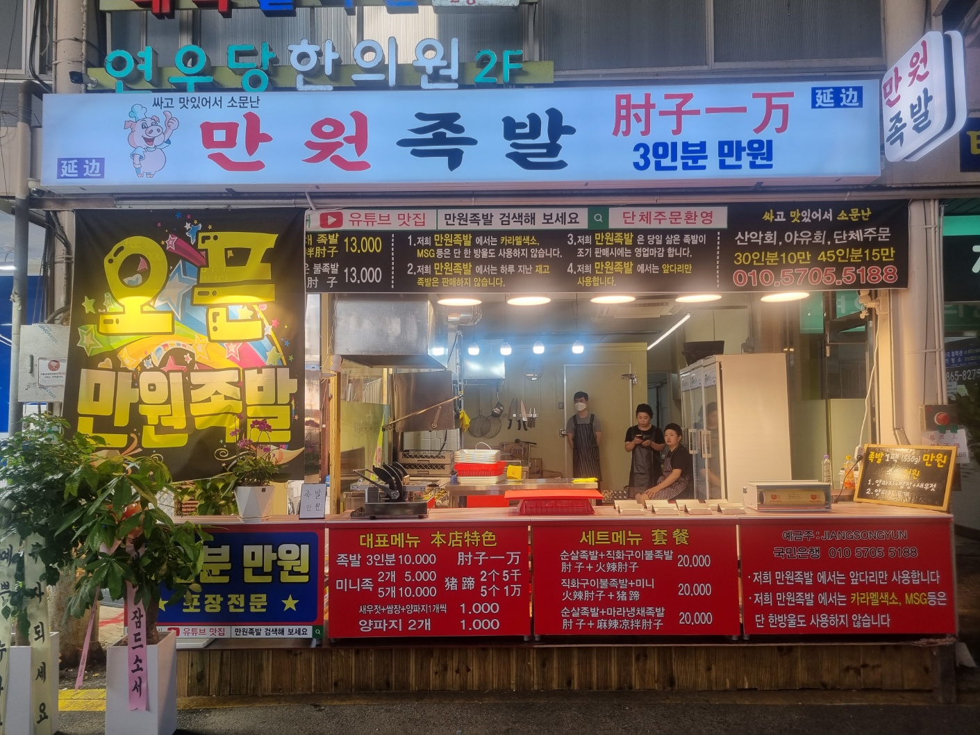 만원족발