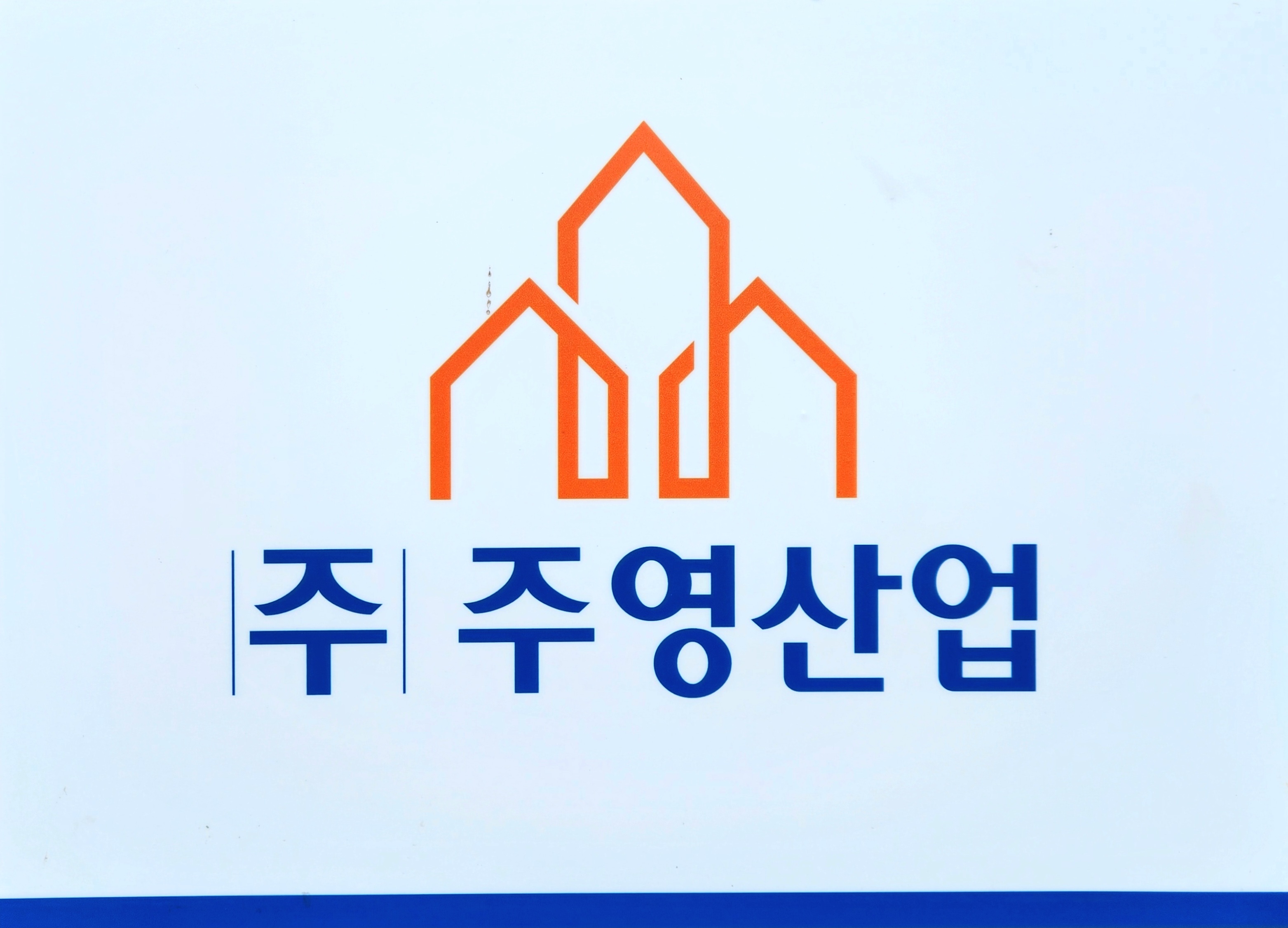 주영산업
