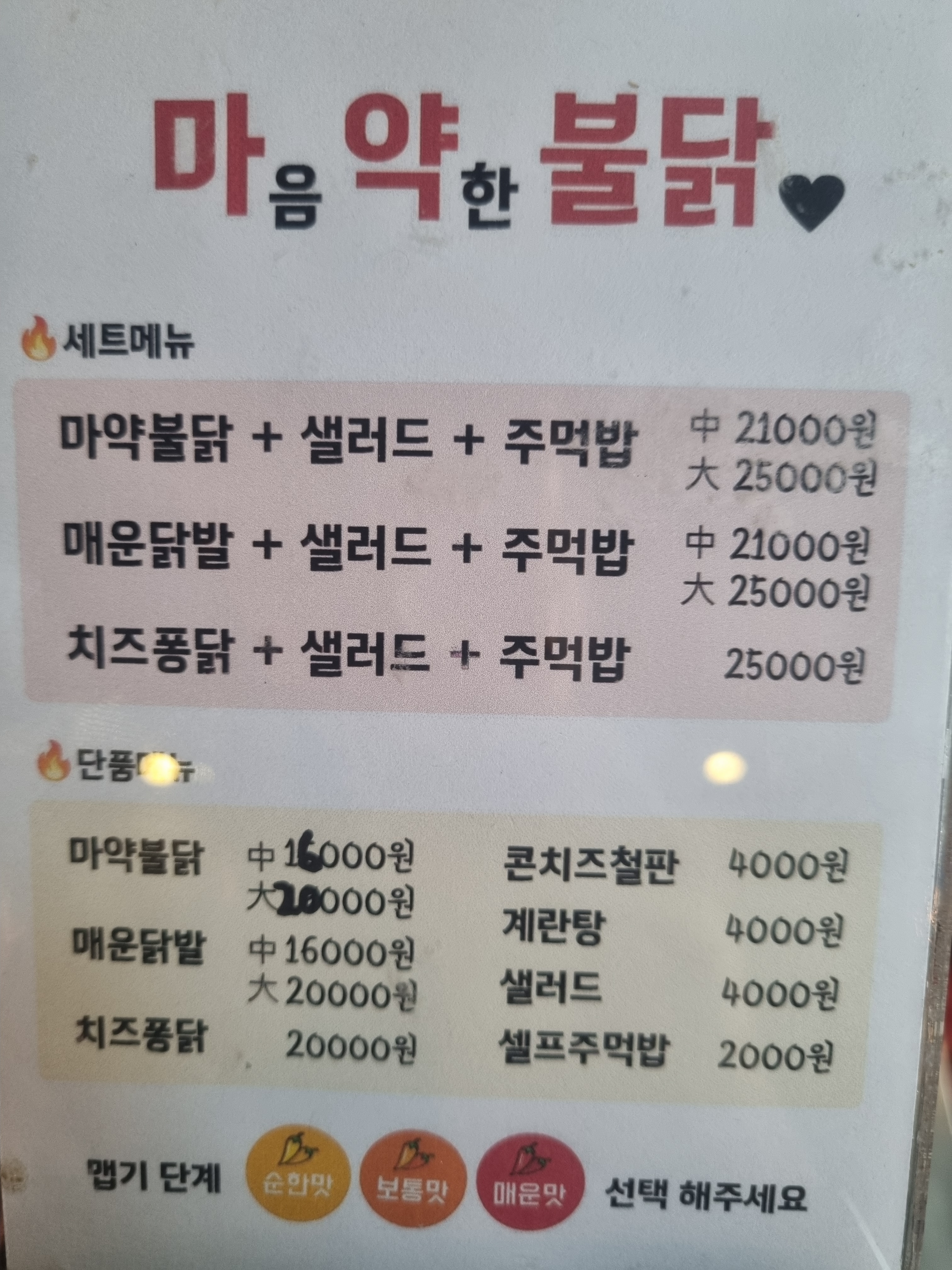 마음약한불닭 본점