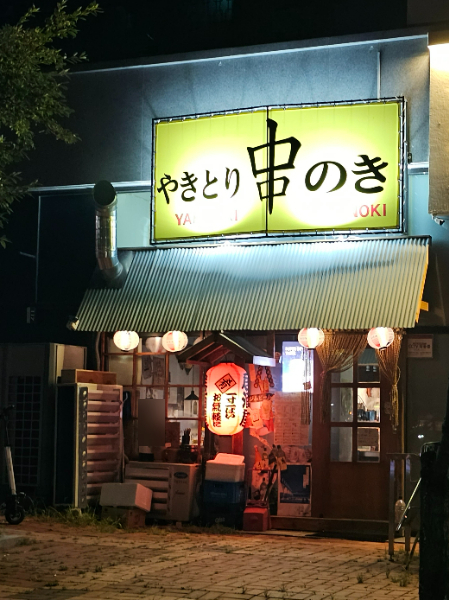야키토리 노키