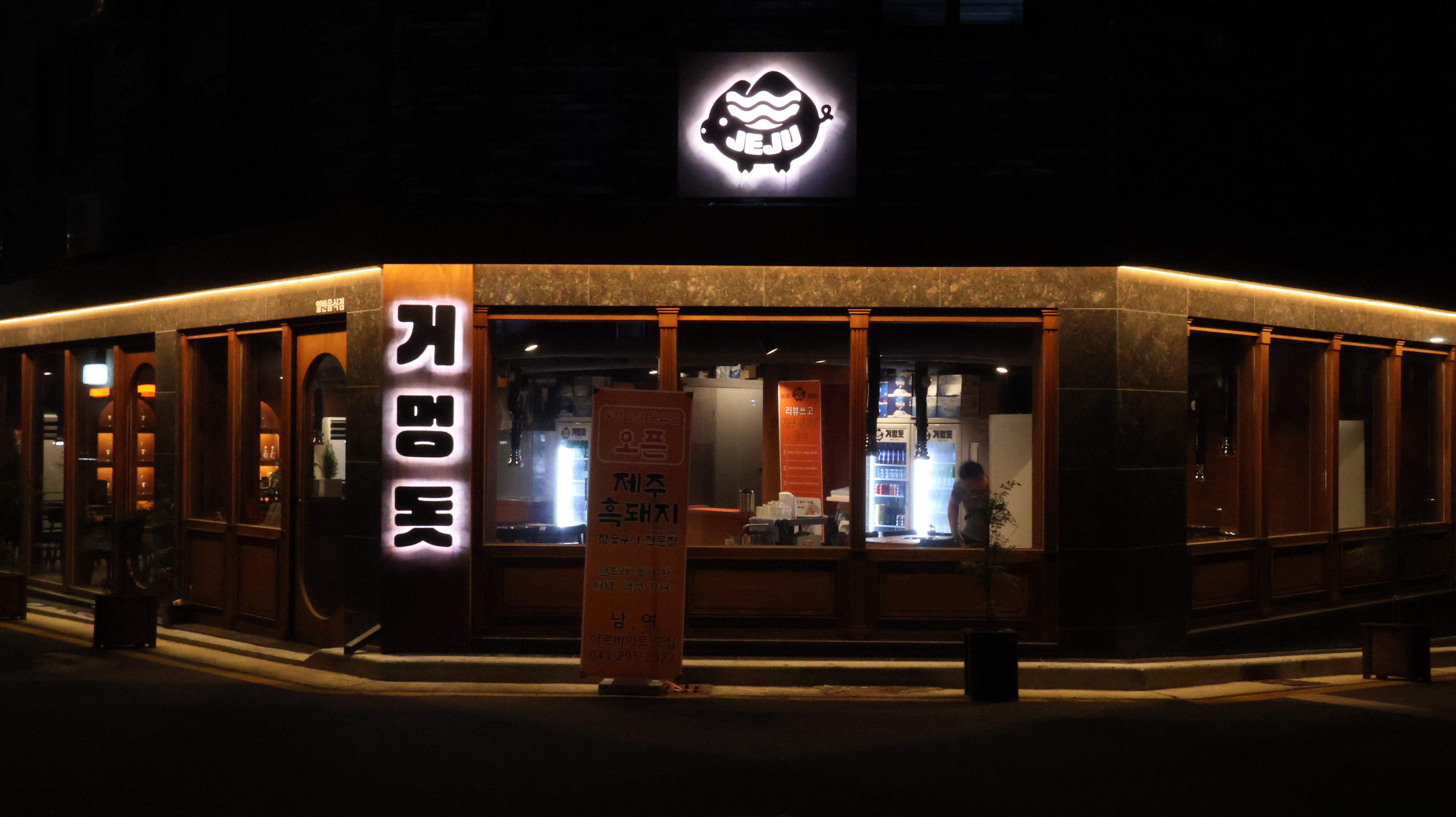 제주거멍돗 청주동남지구 본점