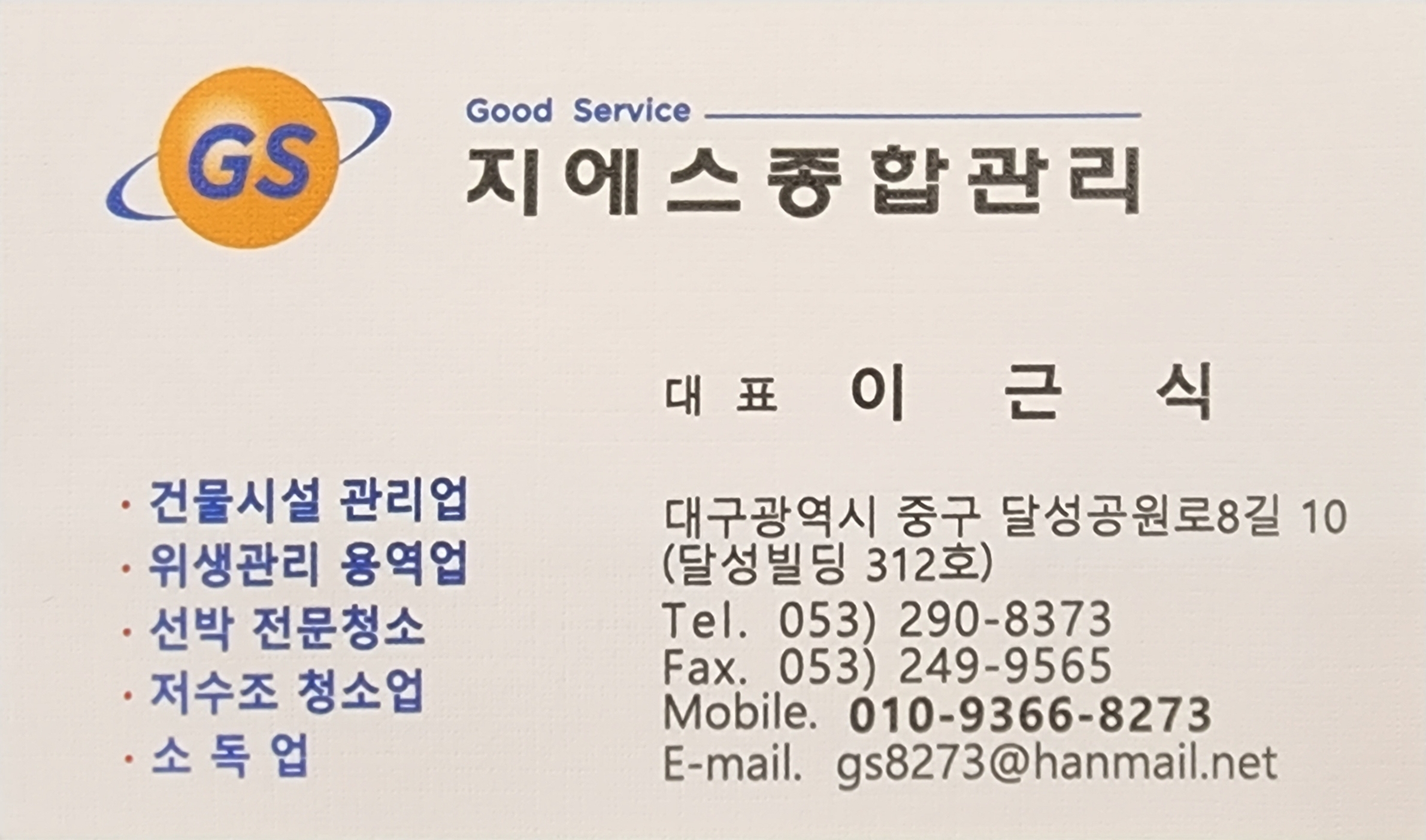 지에스종합관리