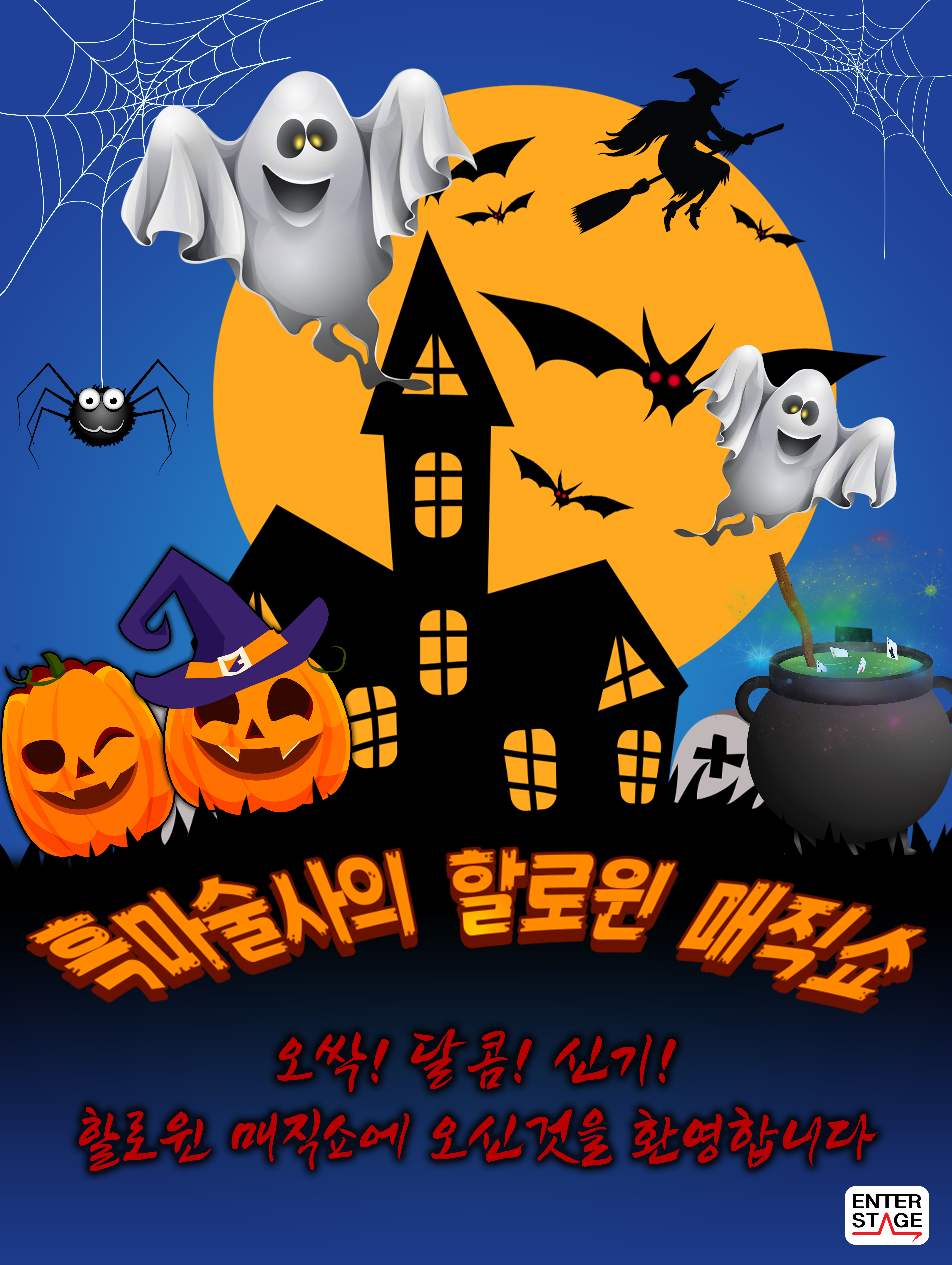 엔터스테이지