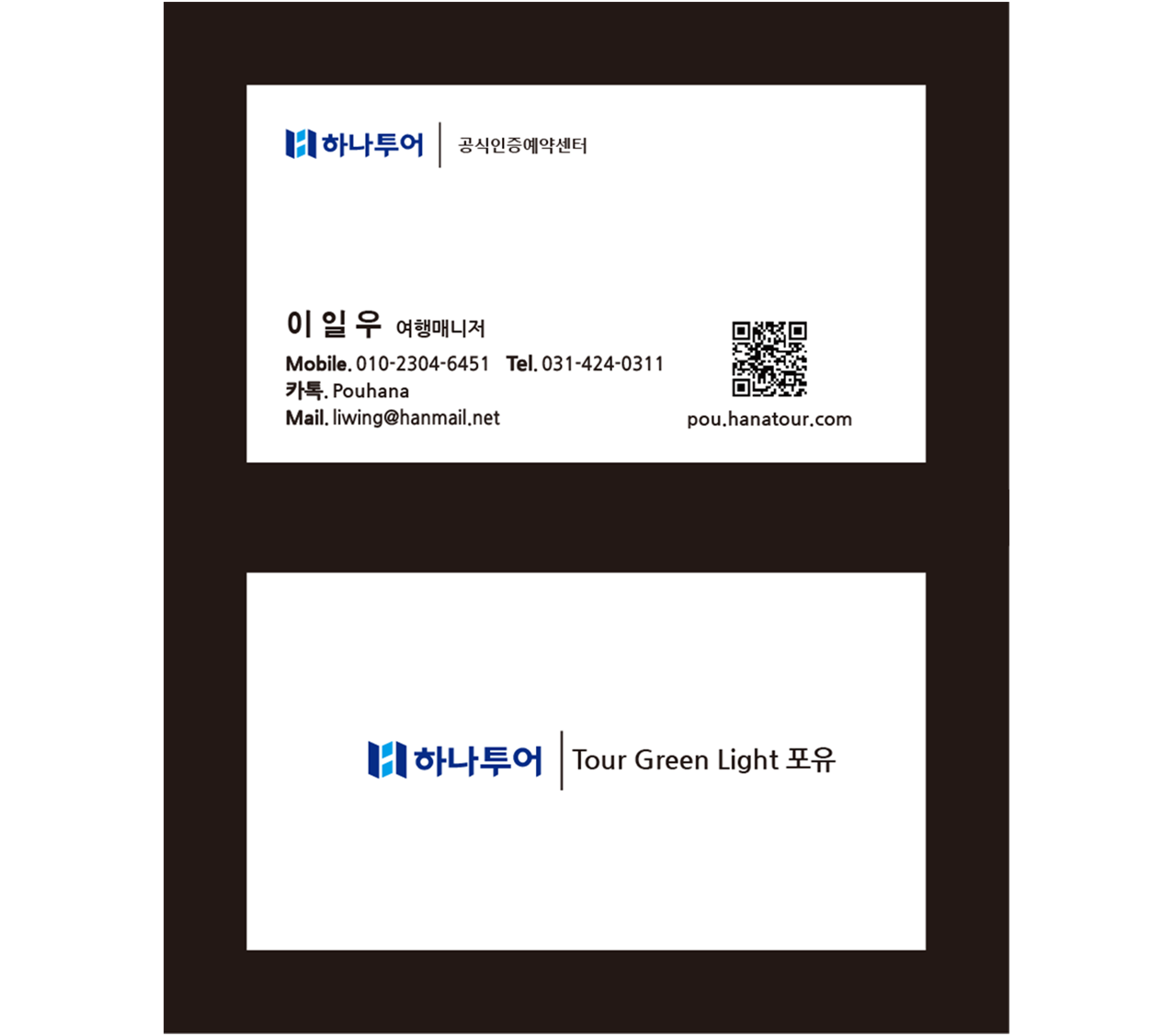 하나투어 포유항공여행사
