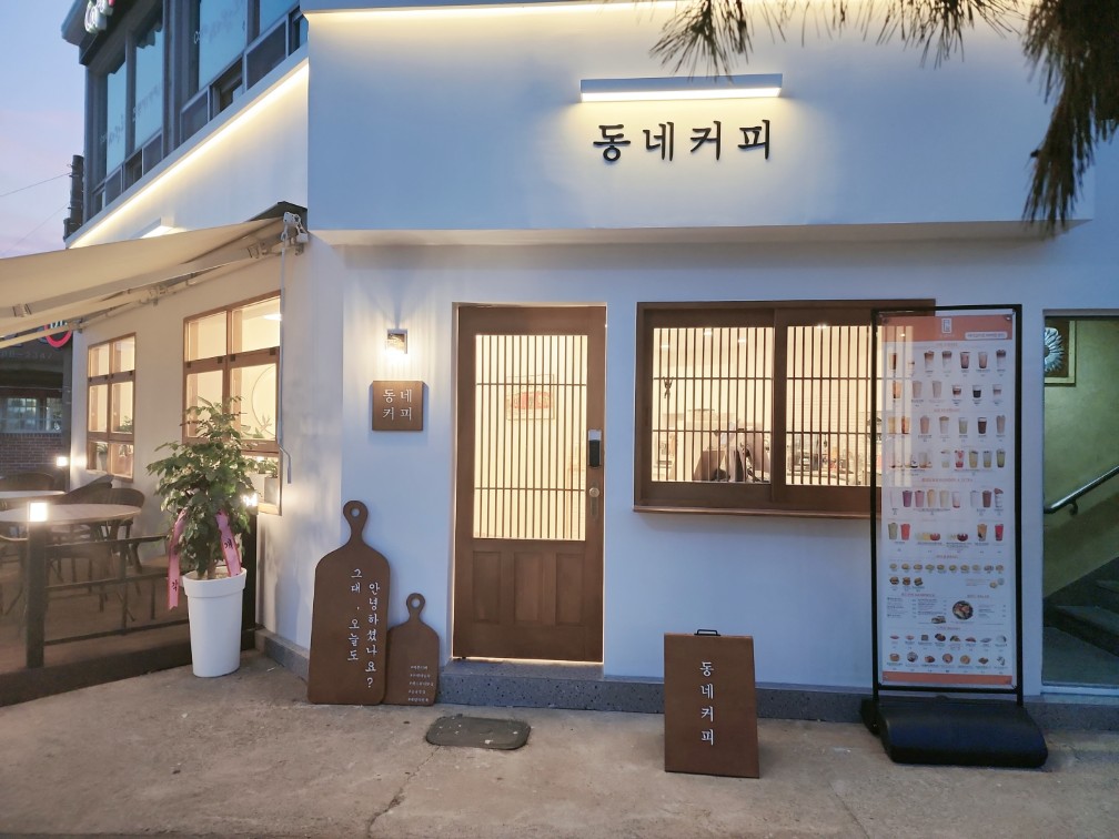 동네커피 해미읍성점