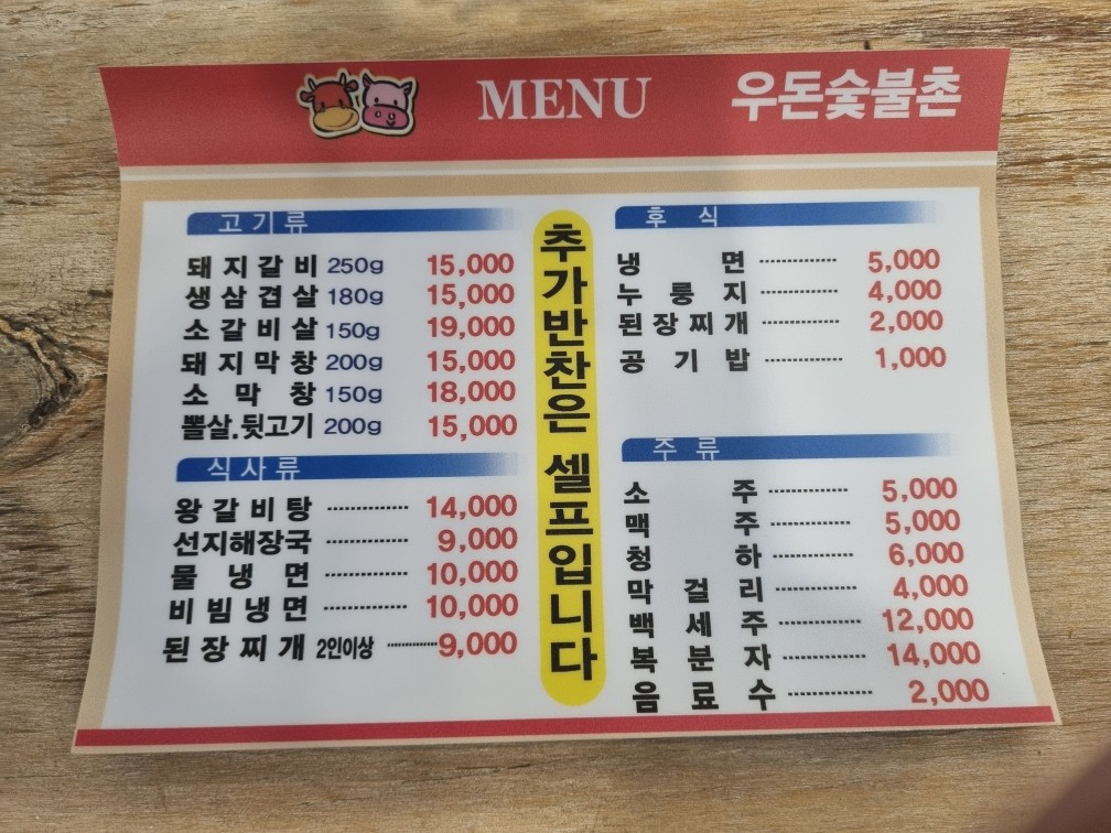 우돈숯불촌
