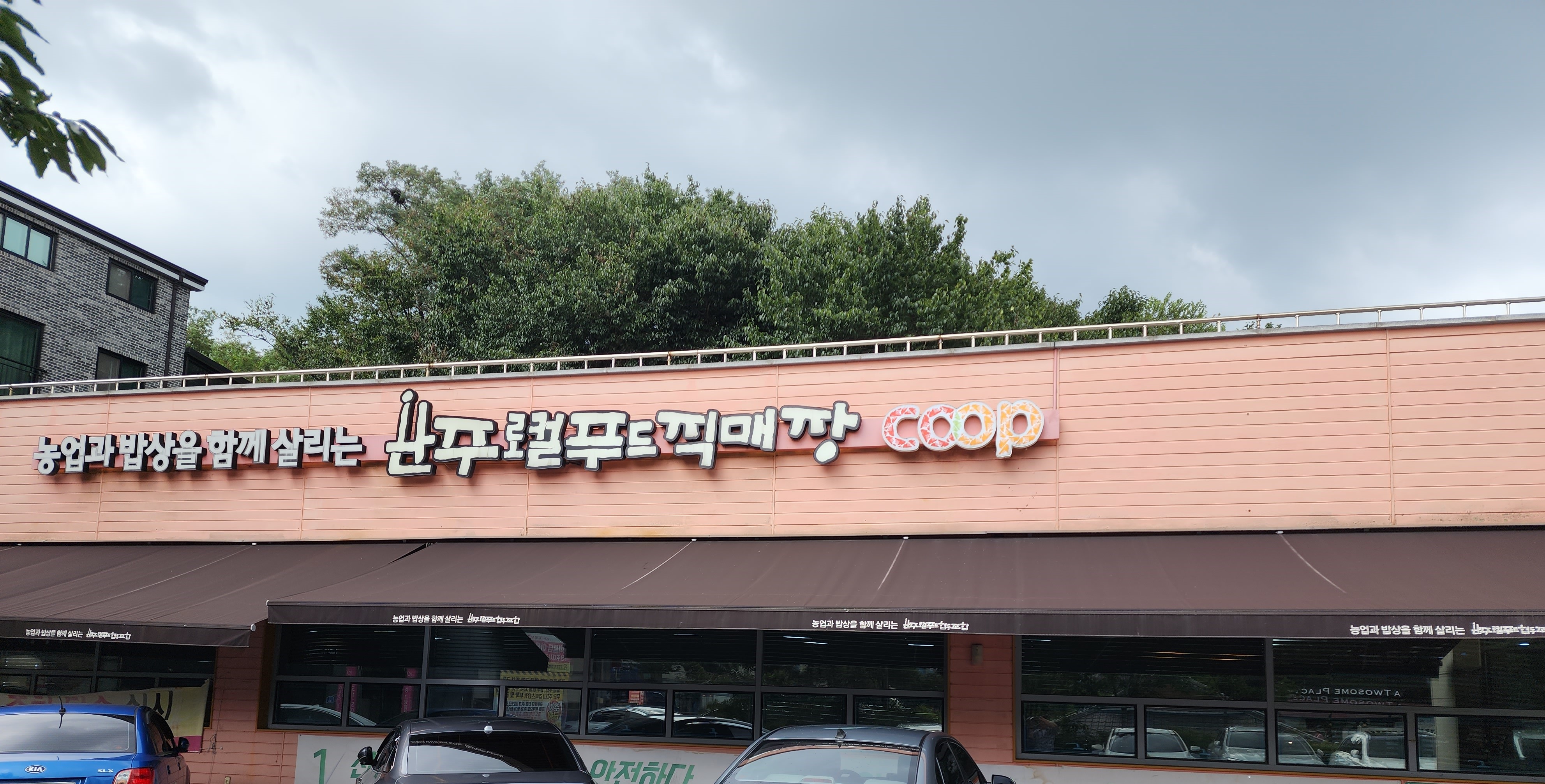 완주로컬푸드직매장 하가점