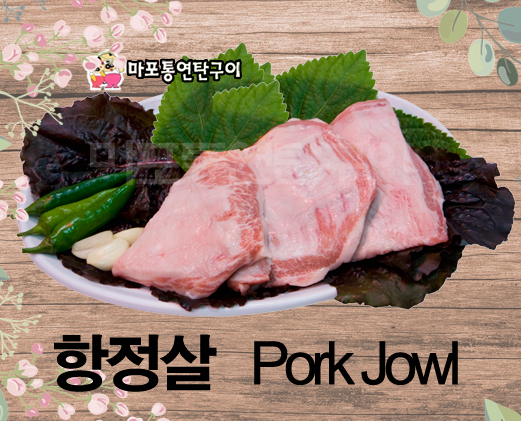 마포통연탄구이