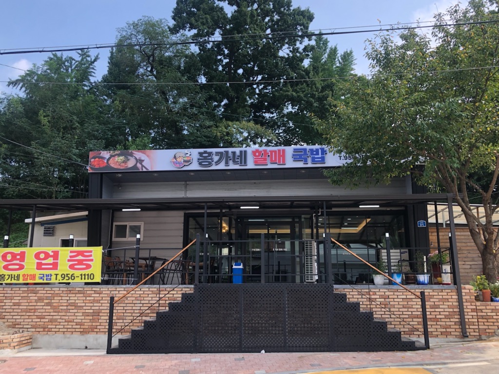 홍가네할매국밥