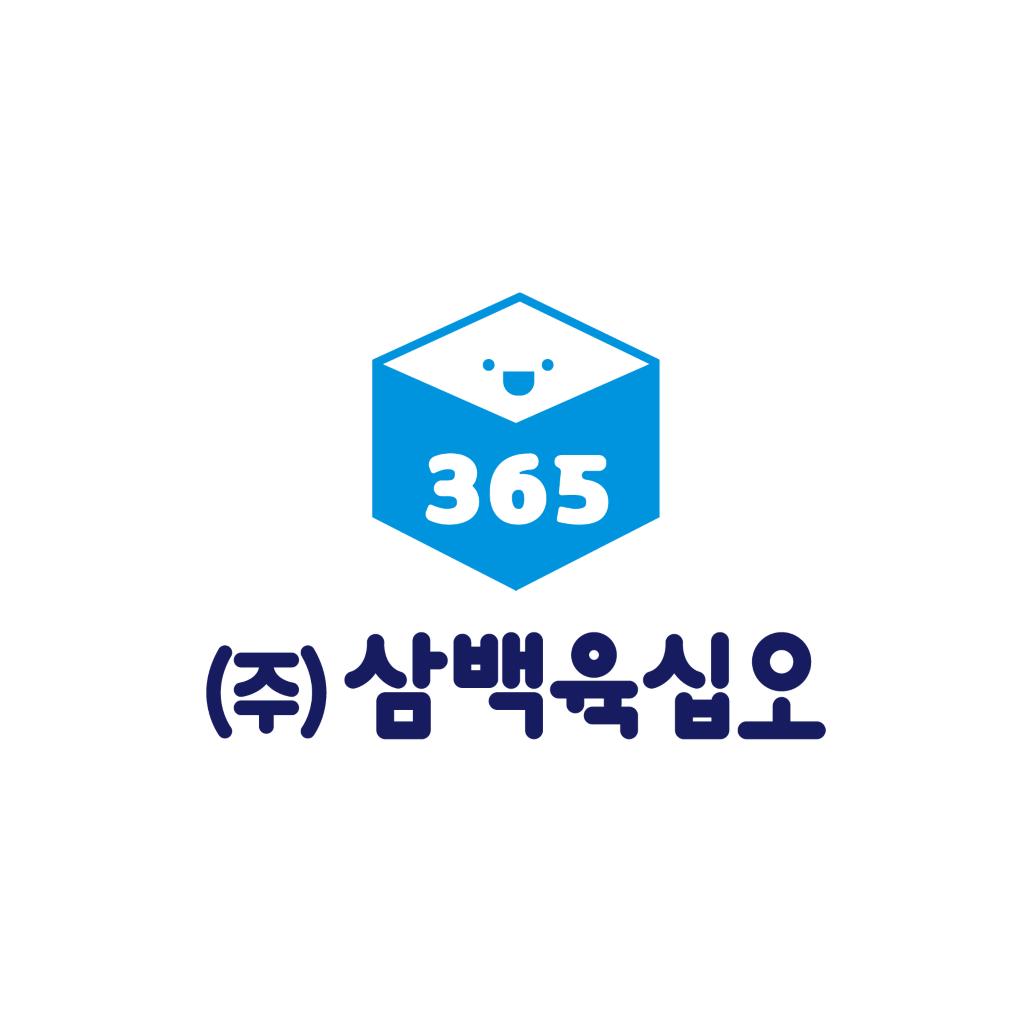 삼백육십오