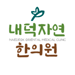 내덕자연한의원