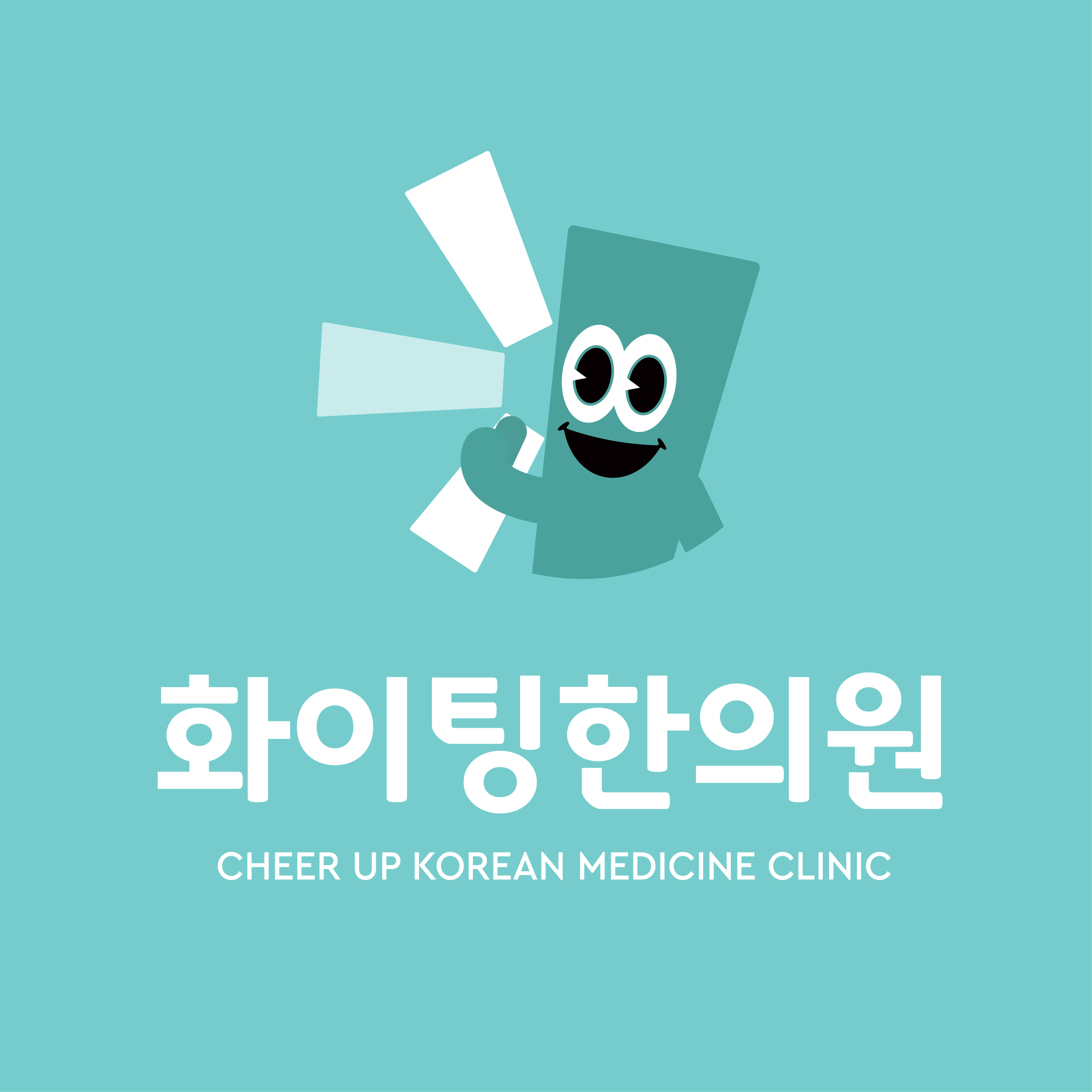 화이팅한의원