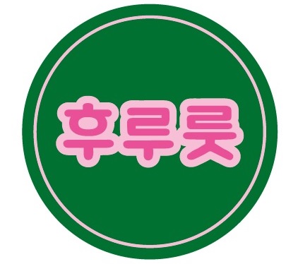 후루룻