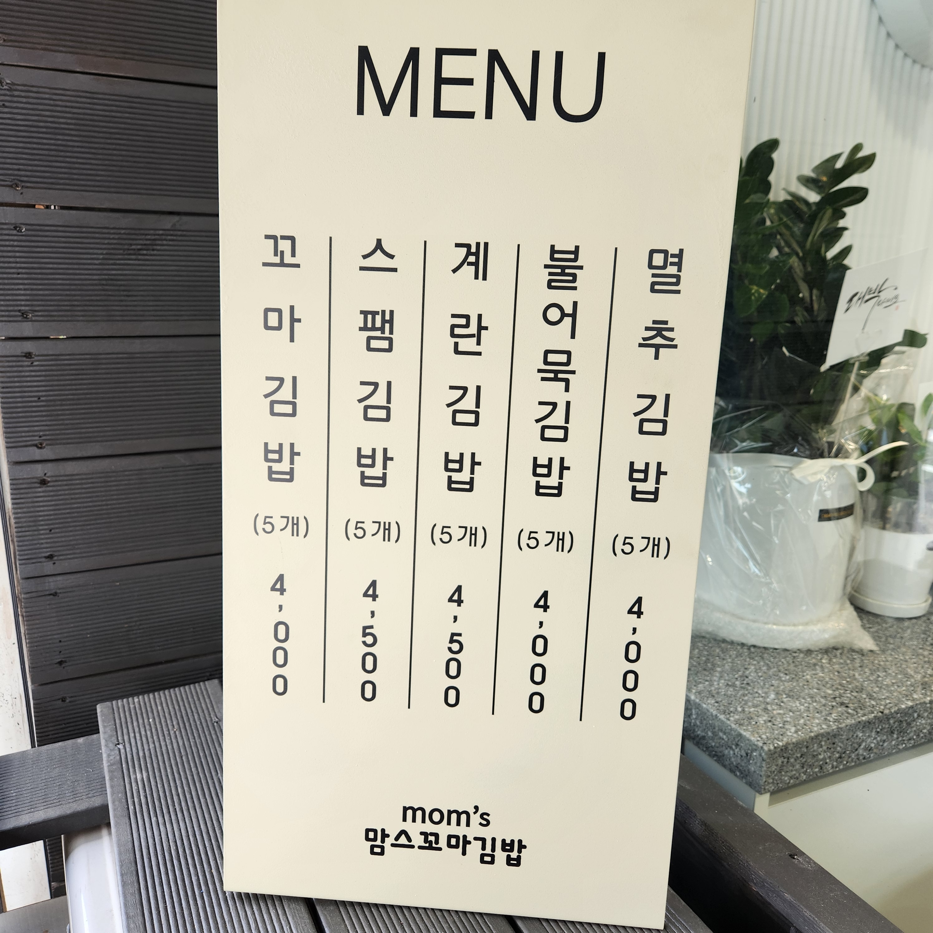 맘스꼬마김밥