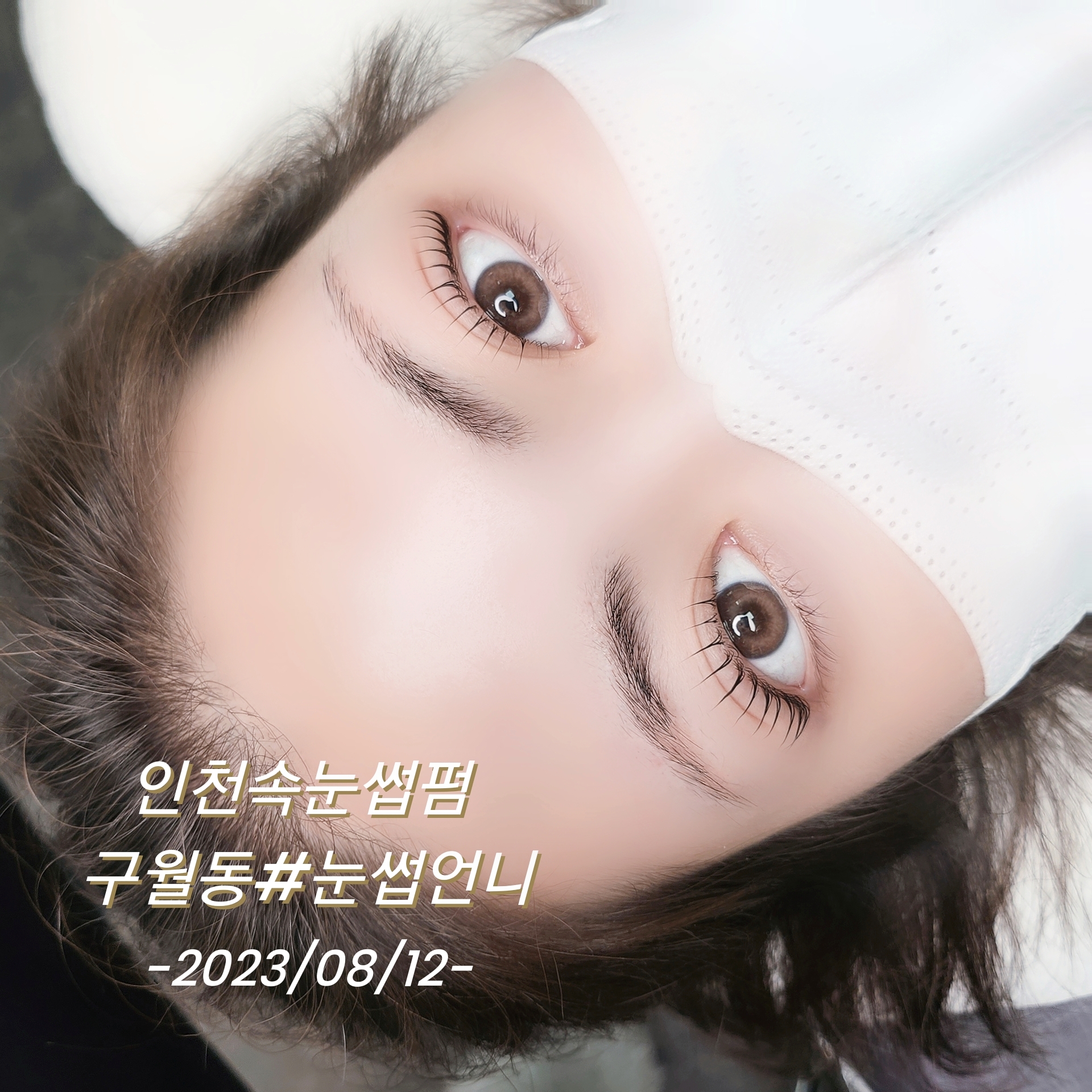 눈썹언니 속눈썹펌 속눈썹연장