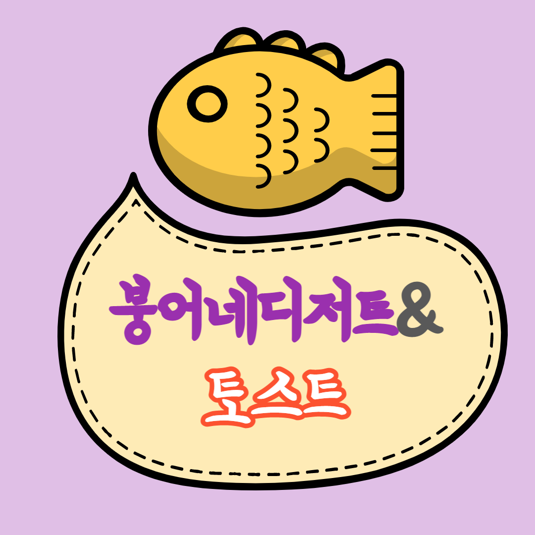 붕어네디저트