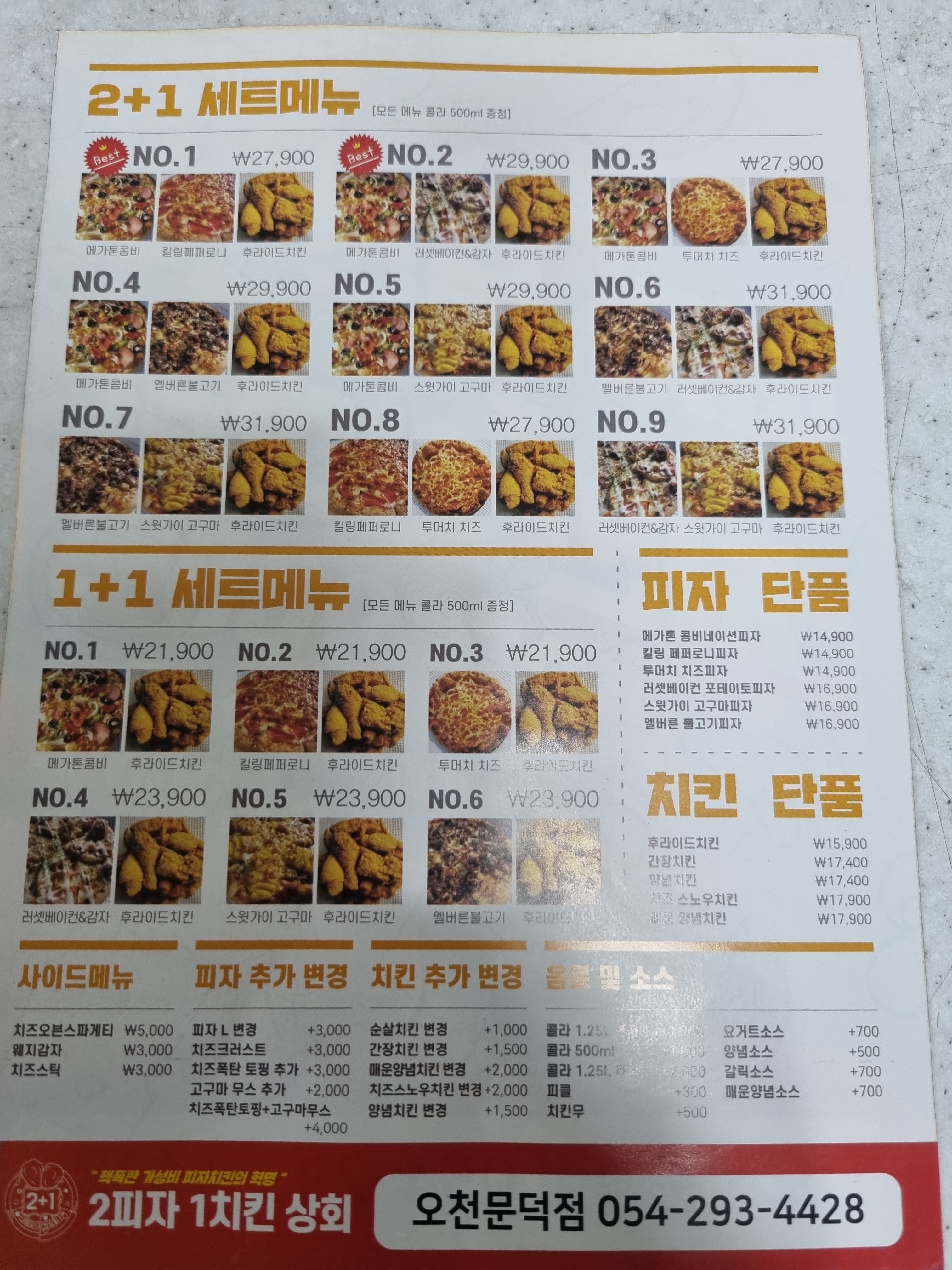 2피자1치킨상회오천문덕점