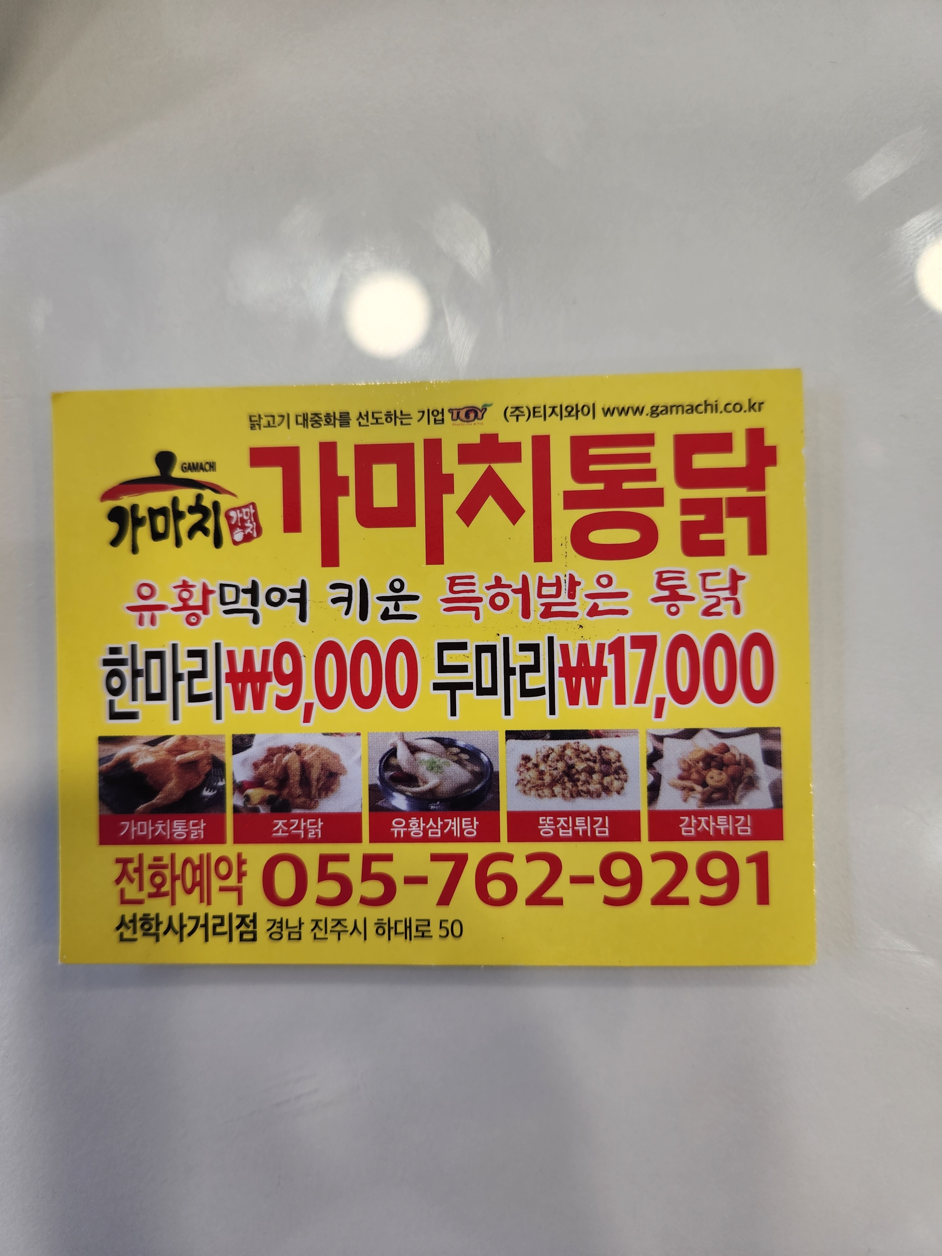 가마치통닭 선학사거리점