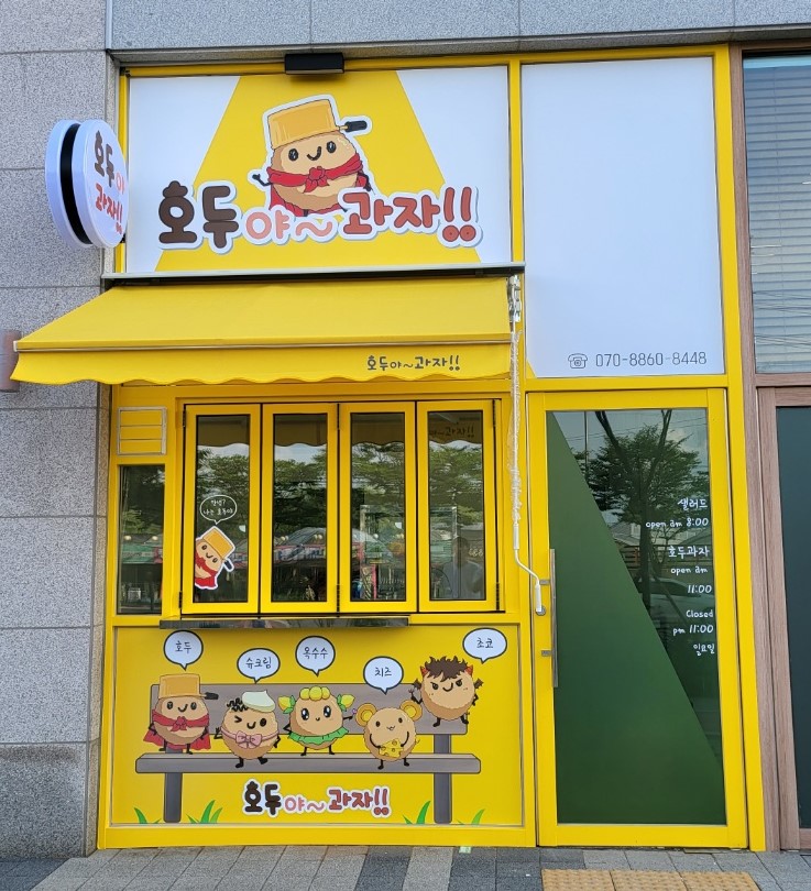 호두야과자