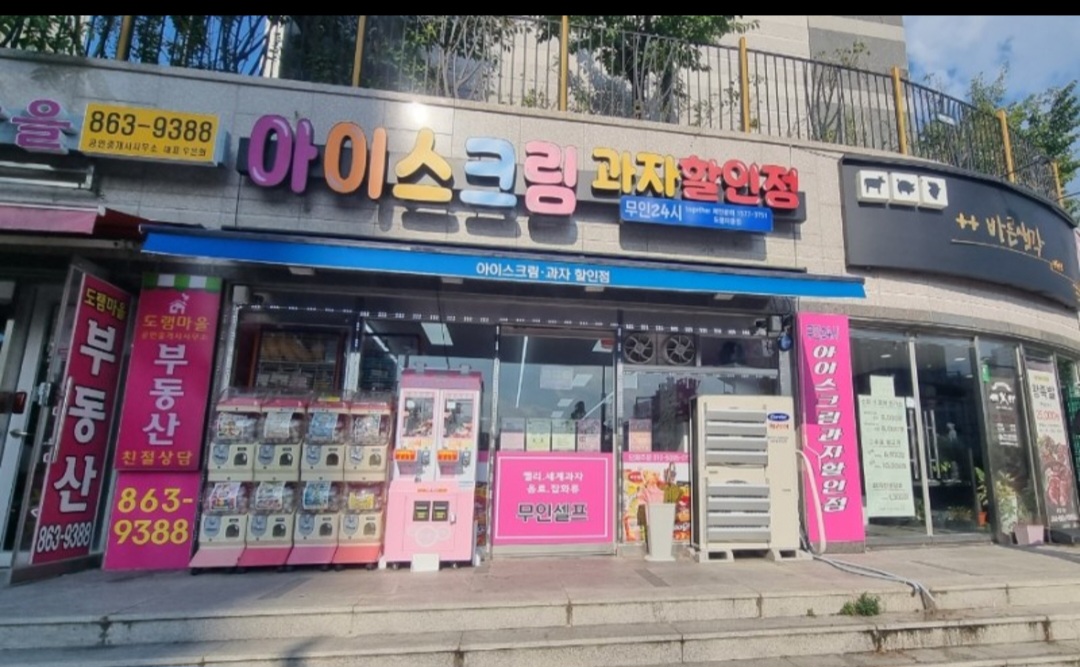 아이스크림,과자할인점