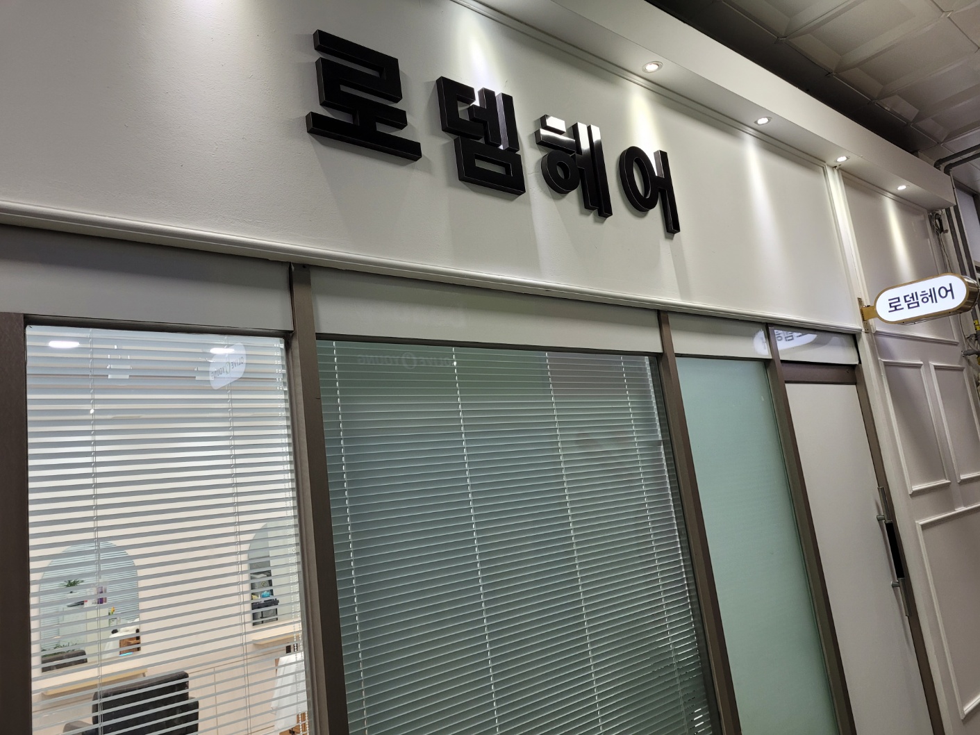 로뎀헤어