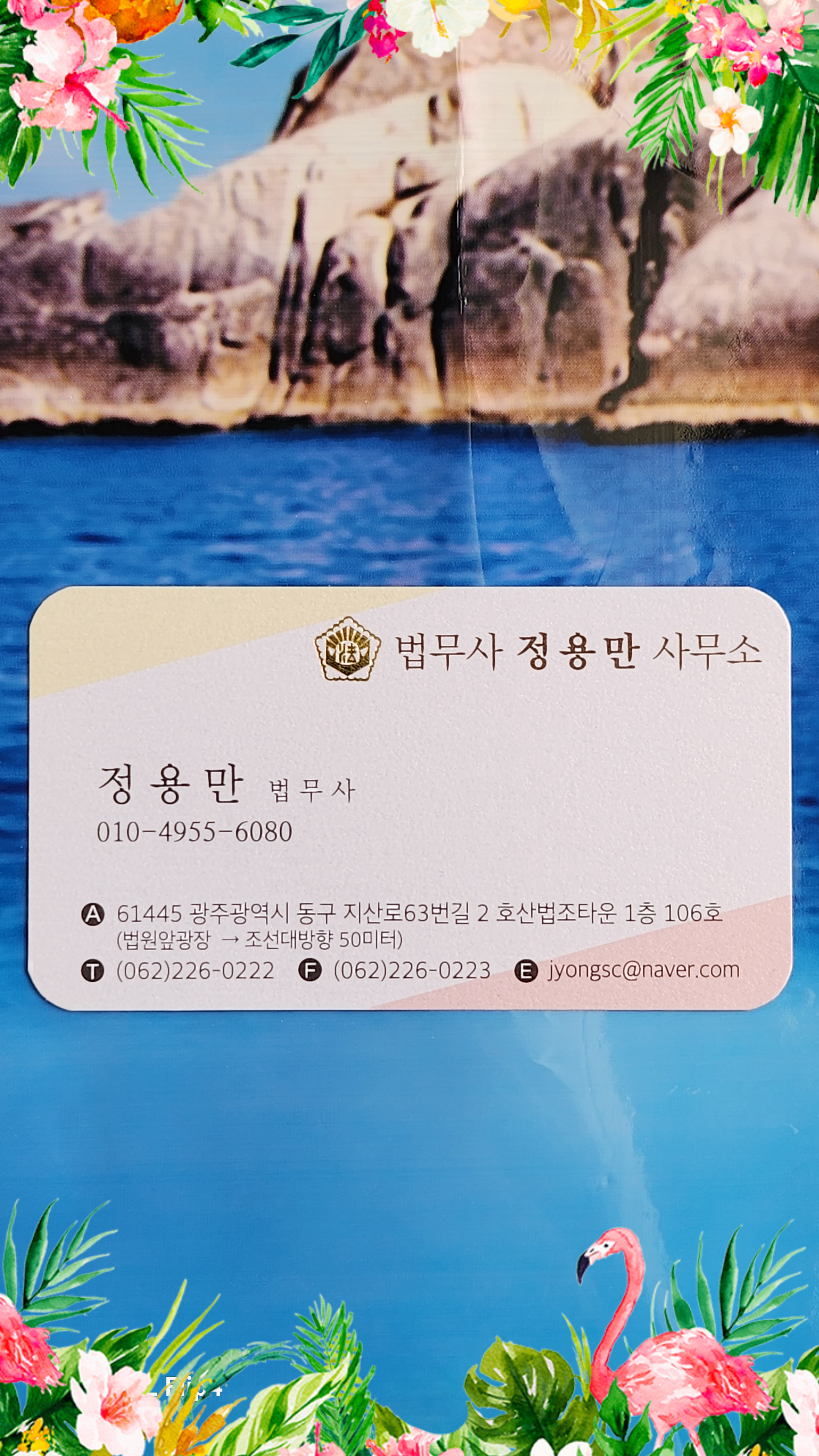법무사정용만사무소