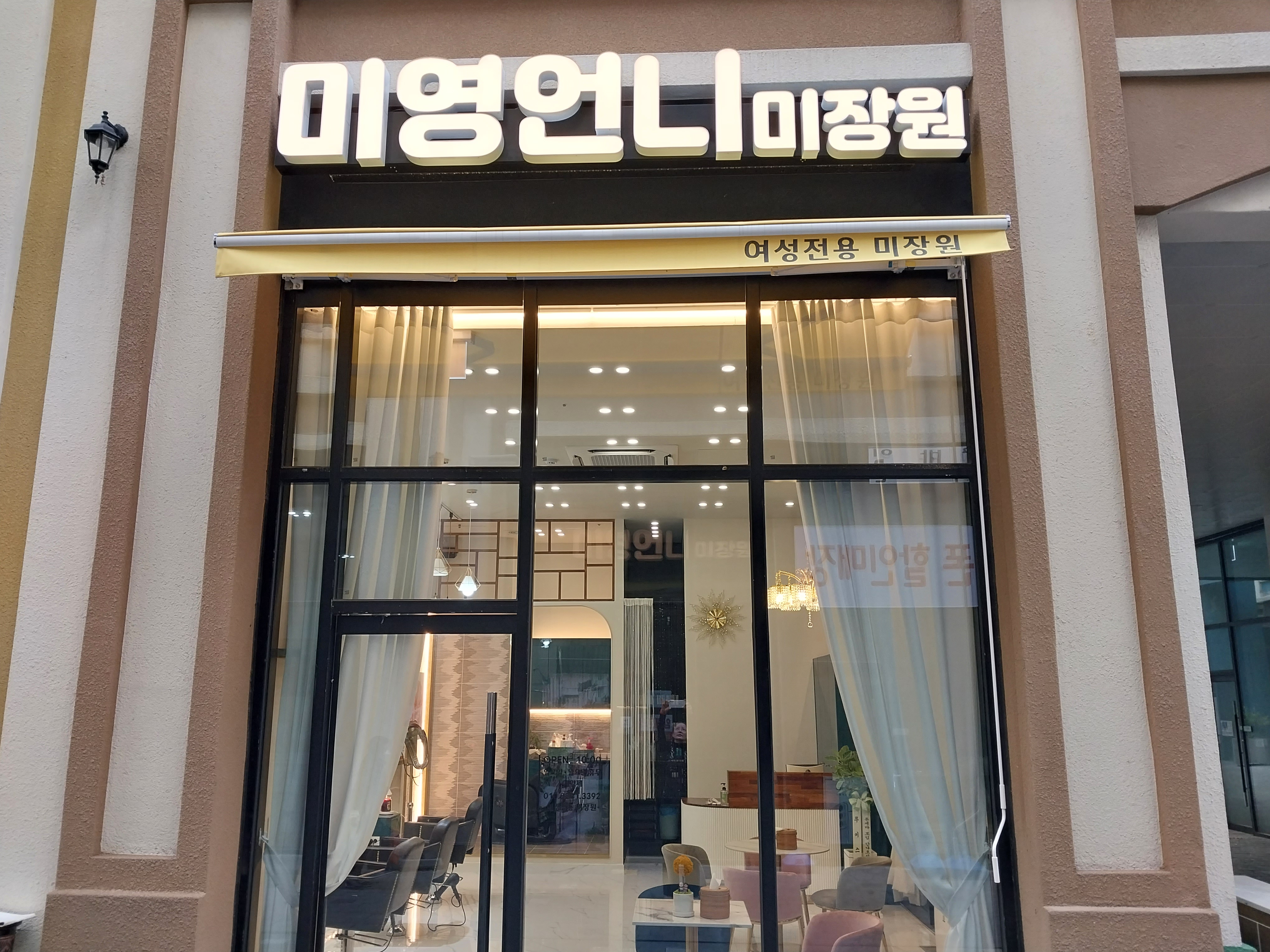 미영언니 미장원