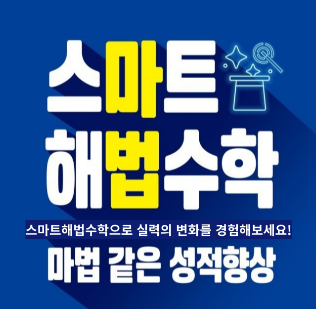 스마트해법수학 수원매교초점