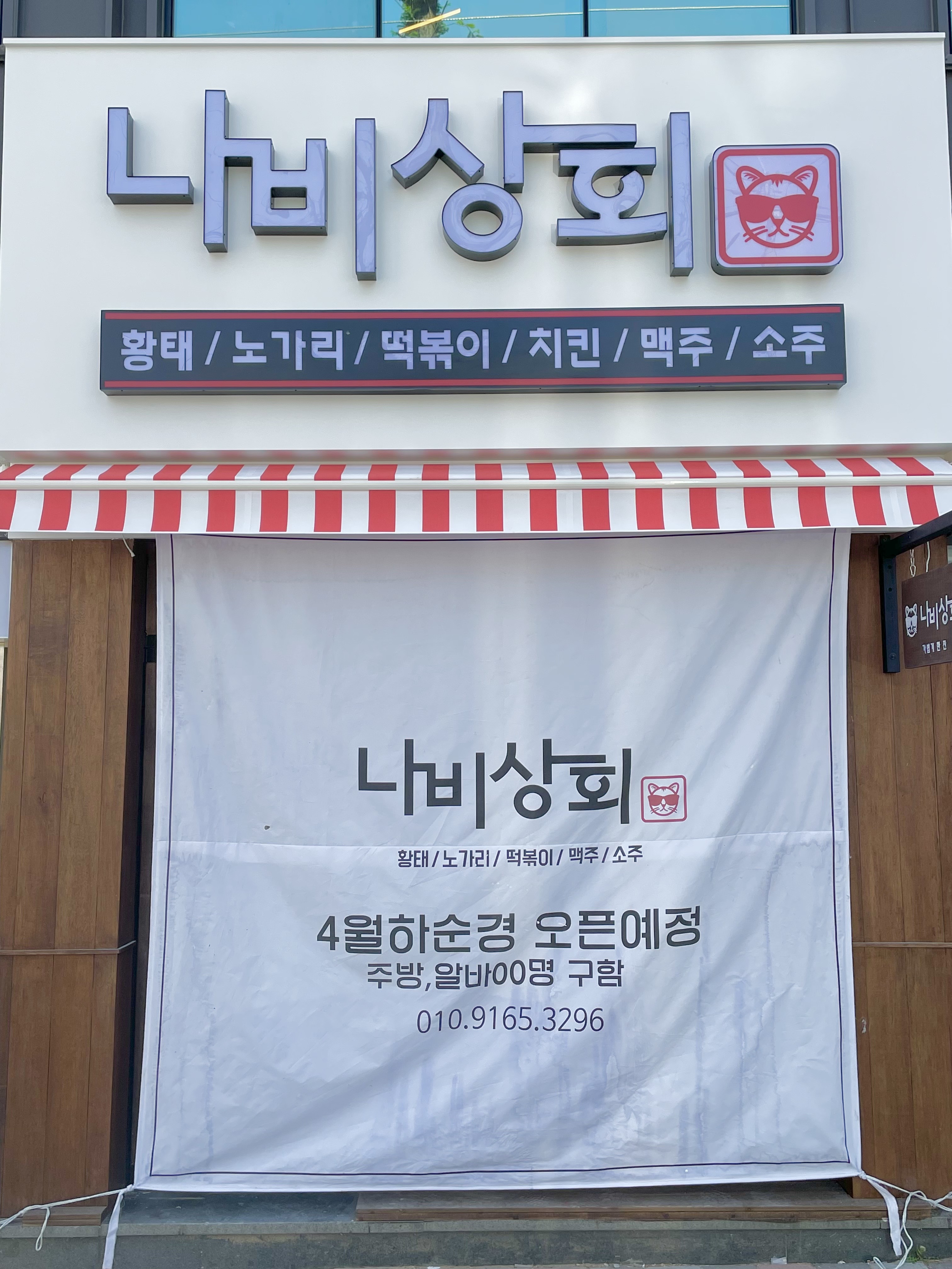 나비상회 계림점