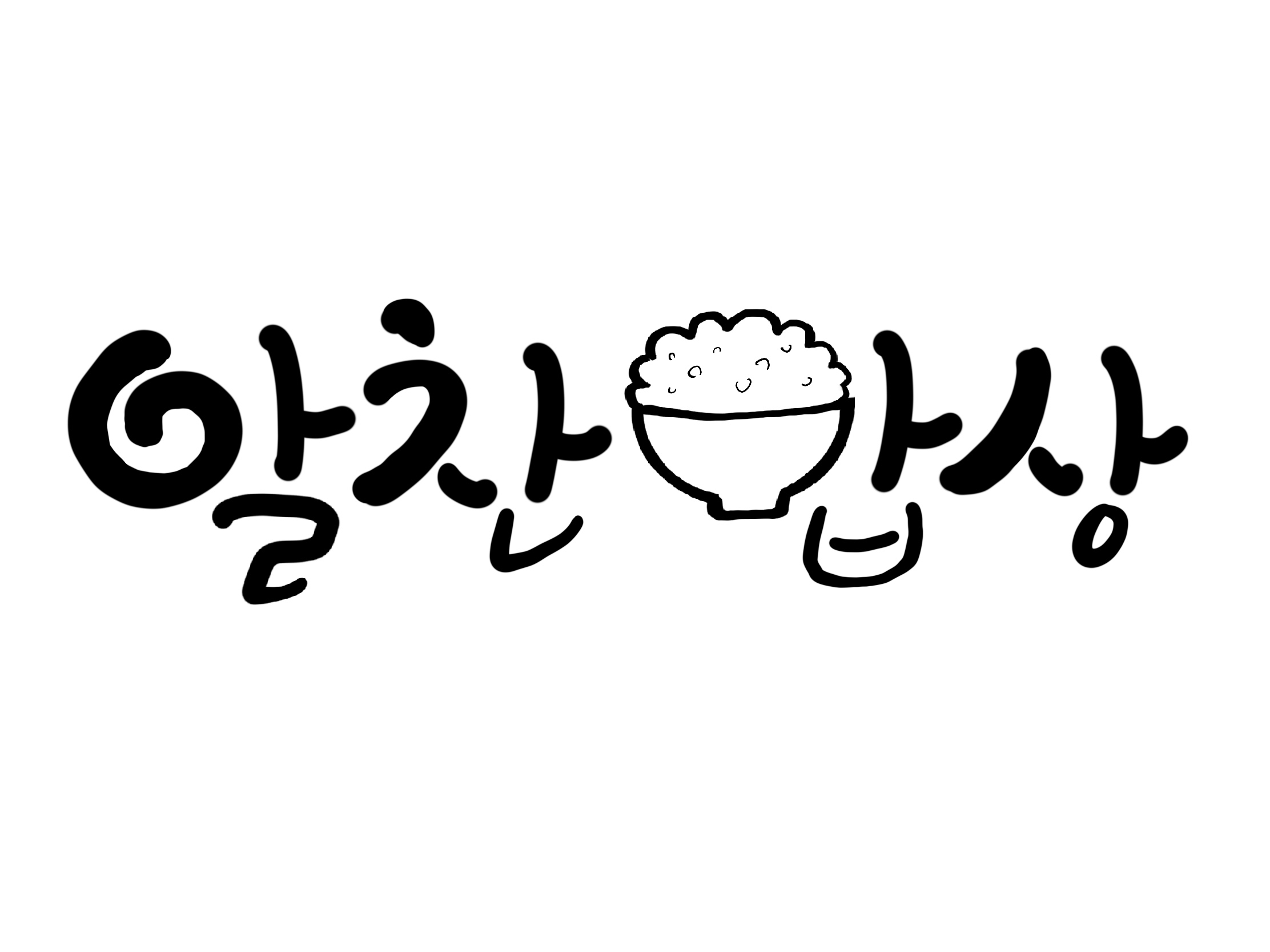 알찬밥상