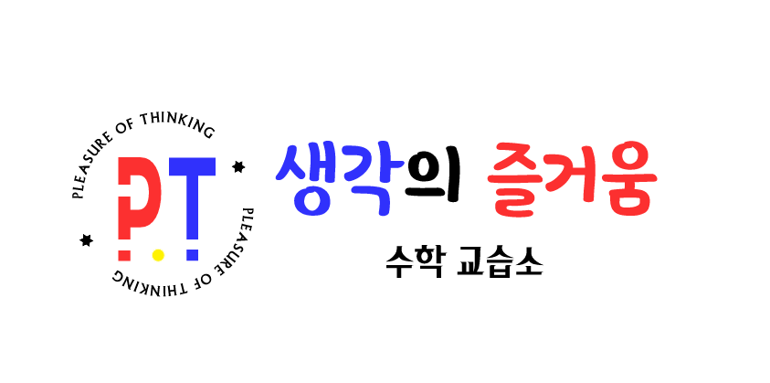 생각의즐거움수학교습소