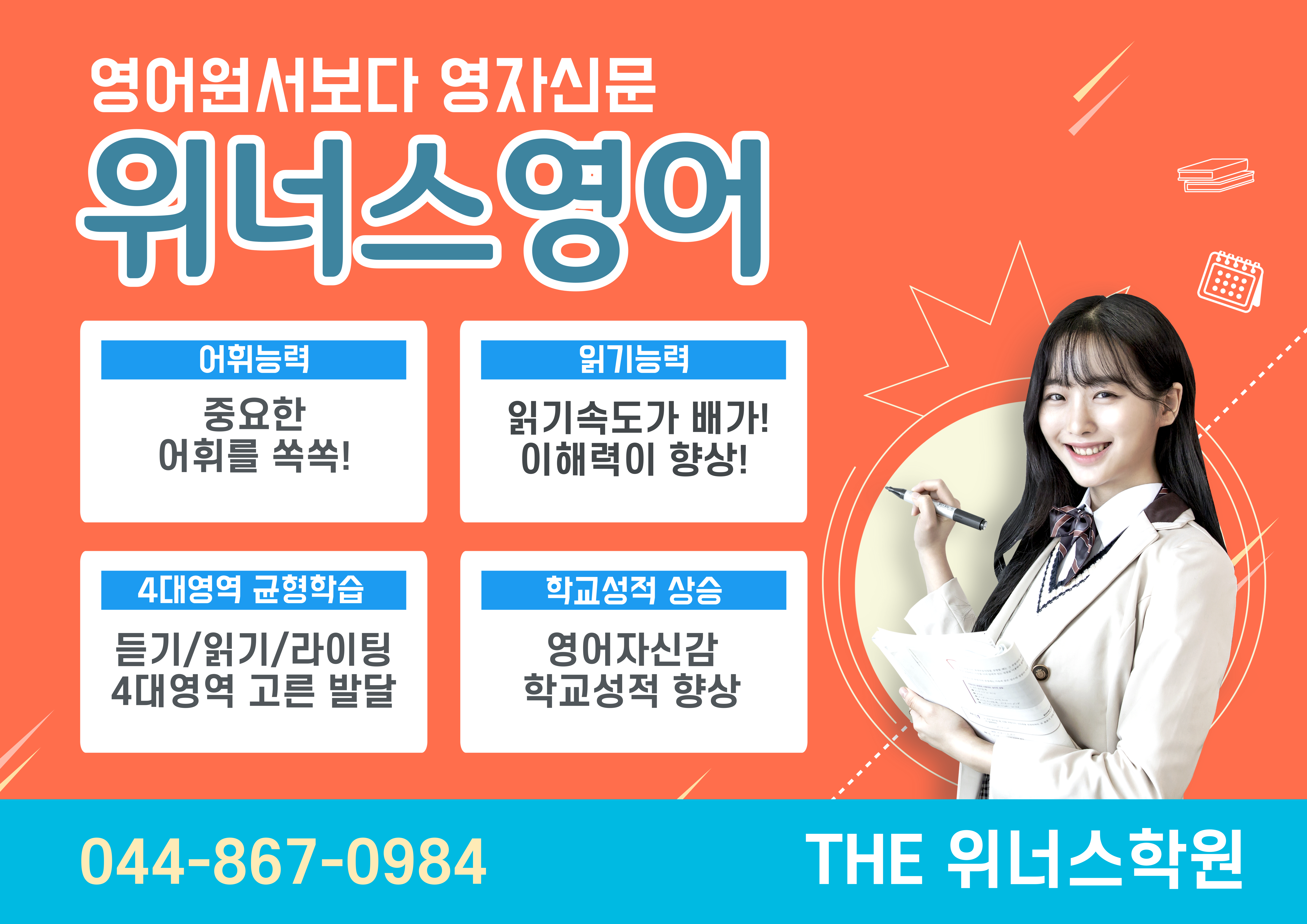 더위너스학원 영어수학