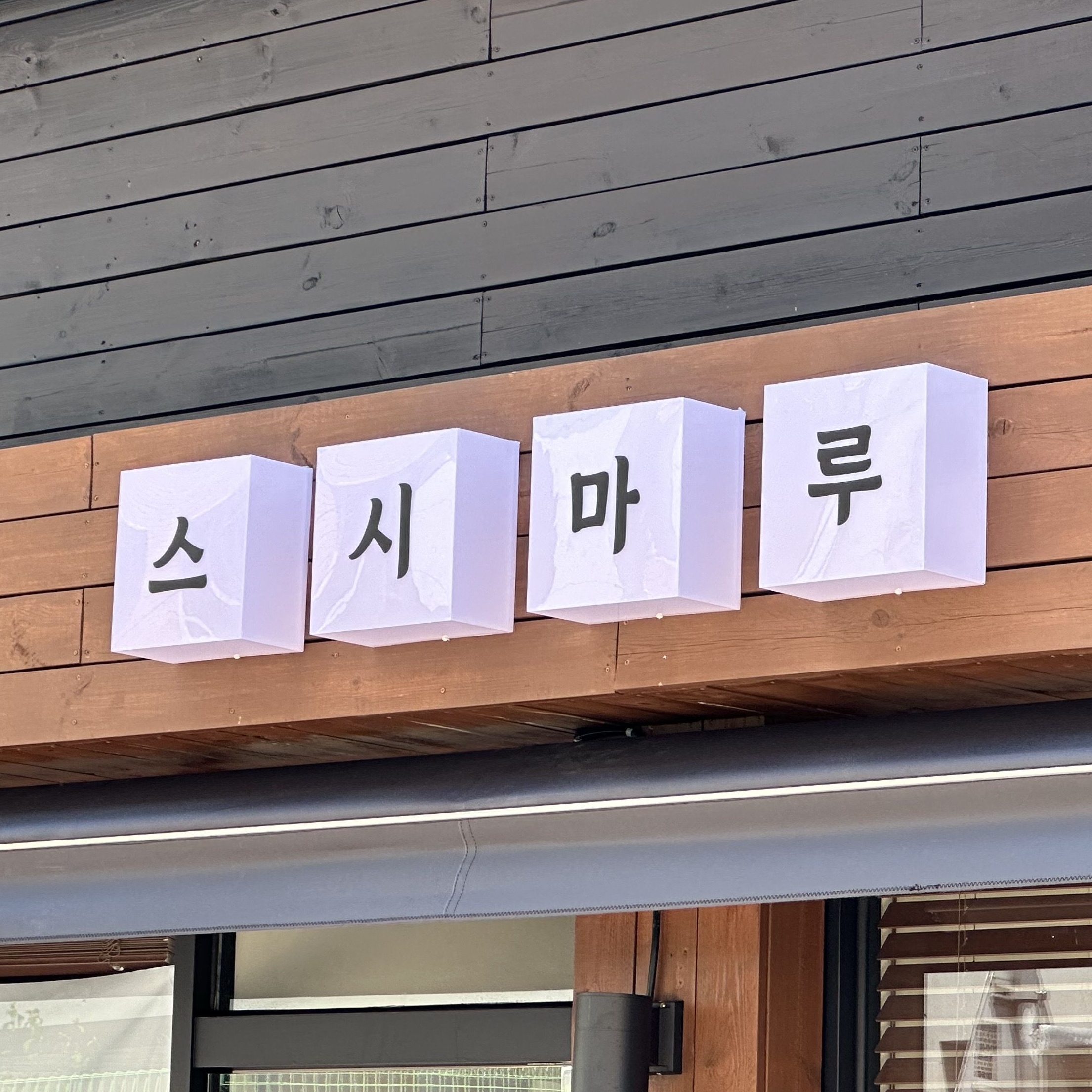스시마루