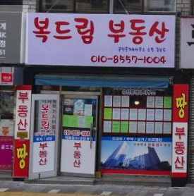 복드림공인중개사사무소