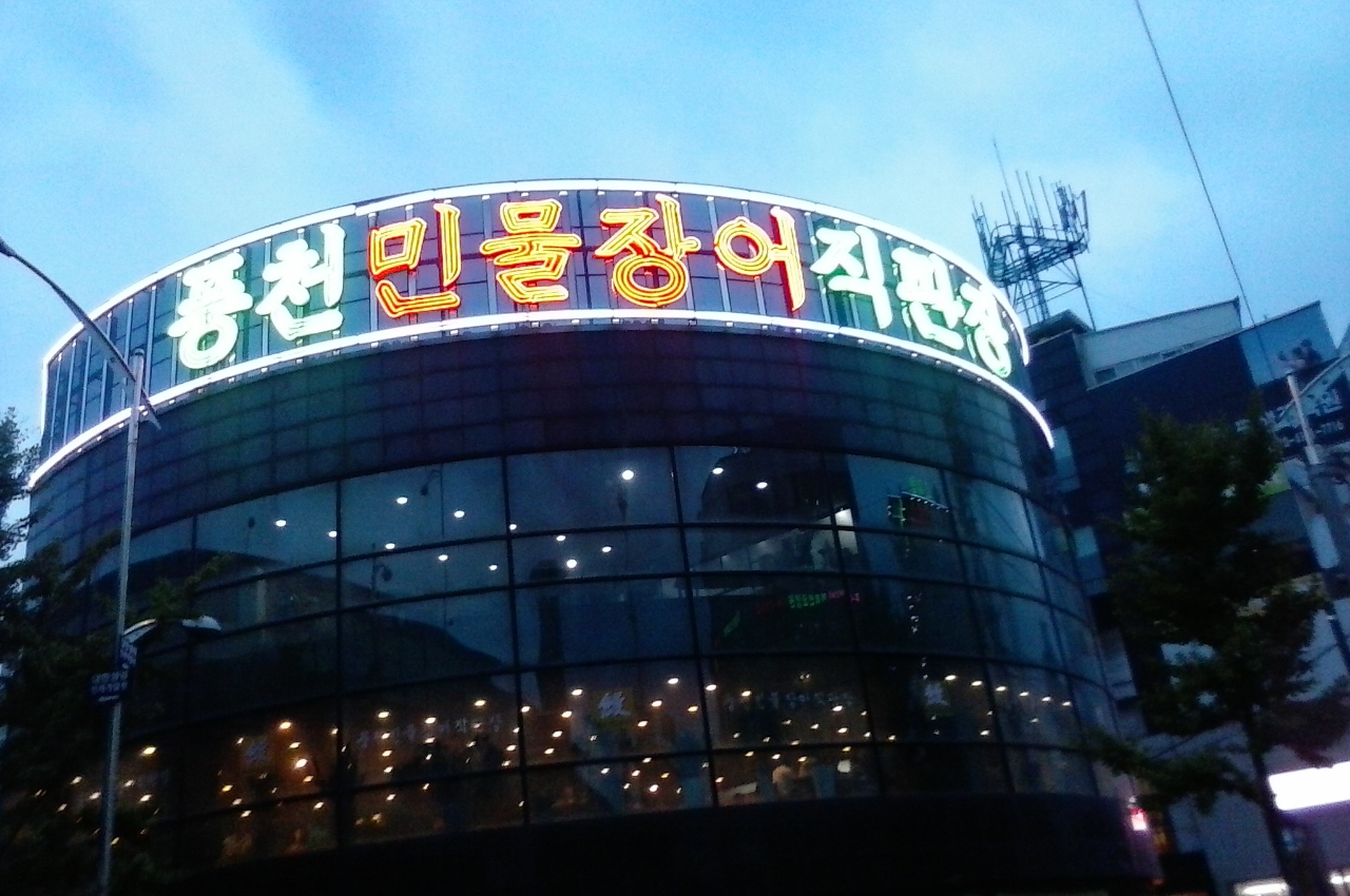 풍천민물장어직판장