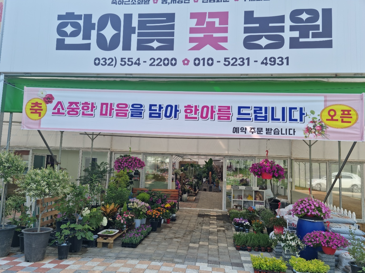 한아름꽃농원