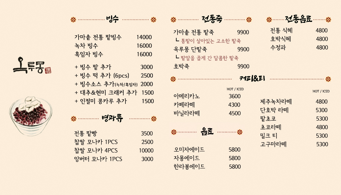 경성팥집옥루몽 송도커넬워크점