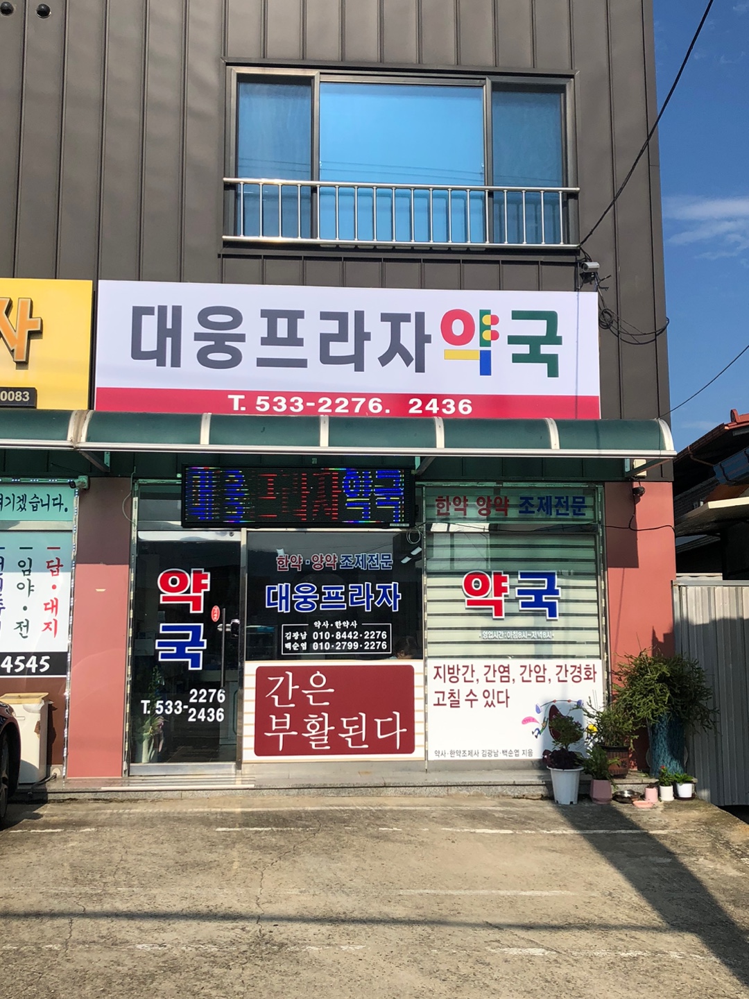 대웅프라자약국