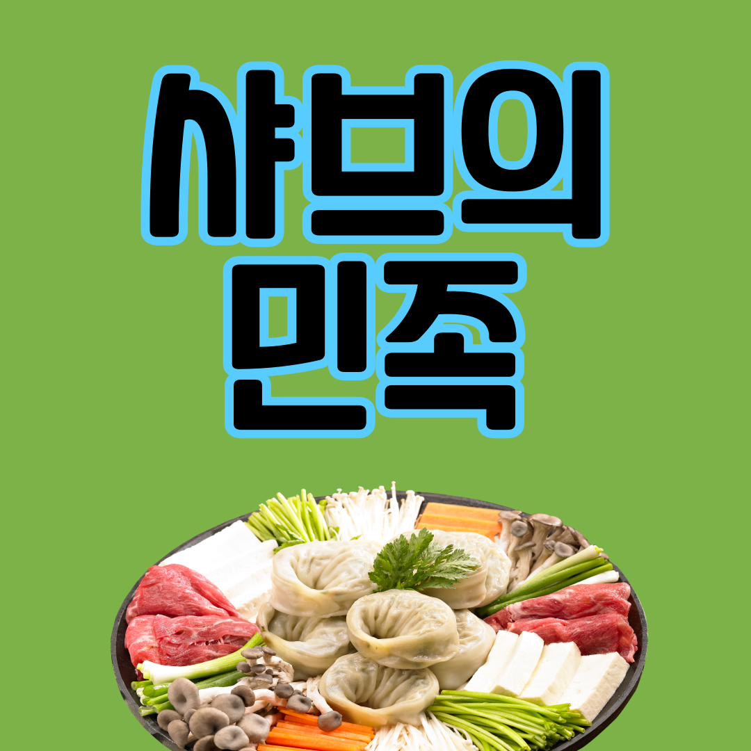 샤브의민족