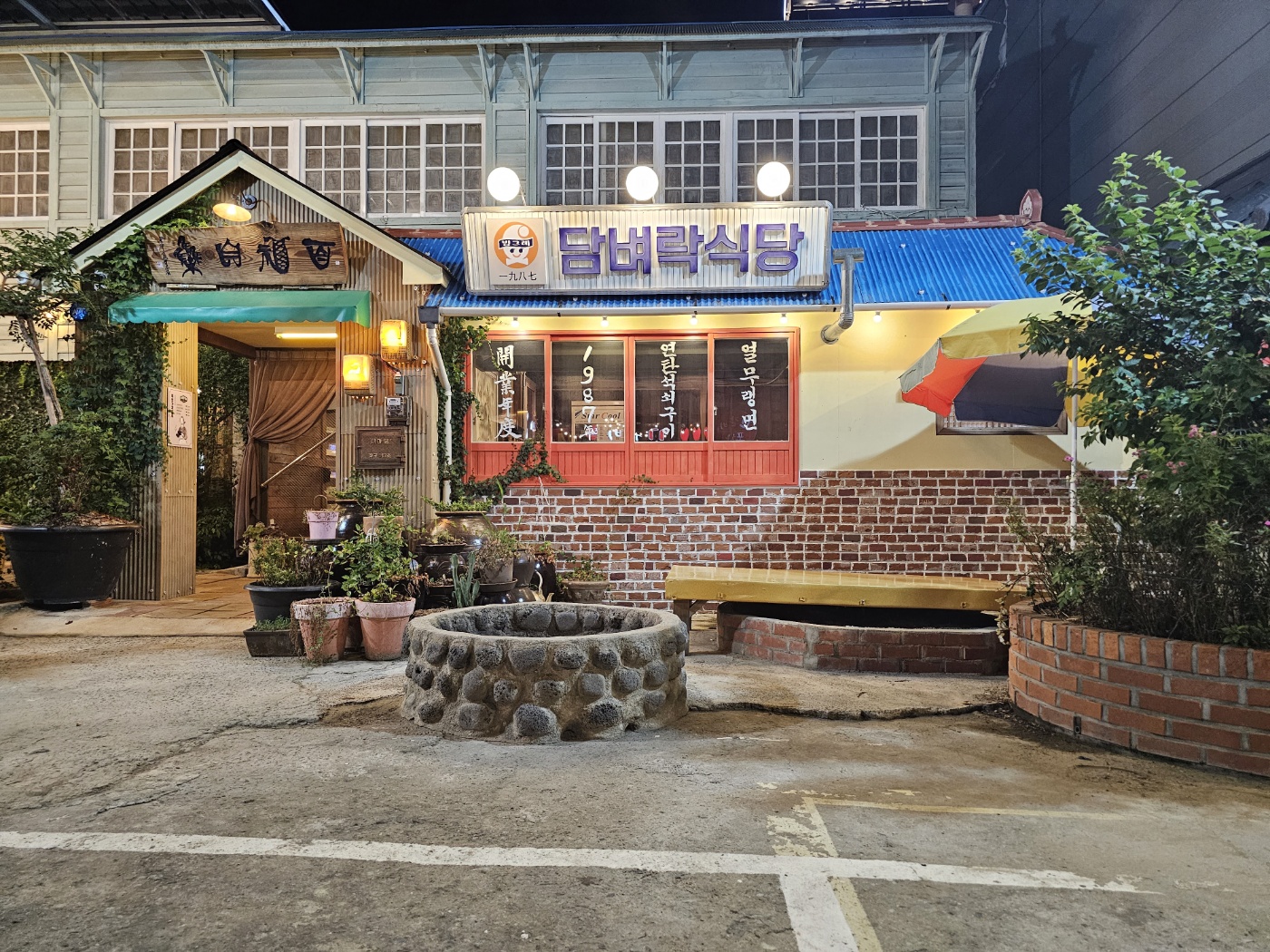 담벼락식당 본점