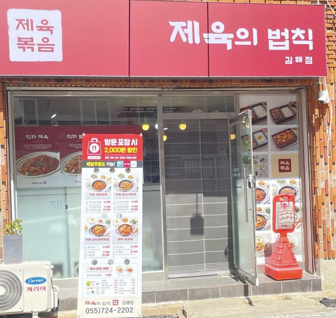 제육의 법칙 김해점