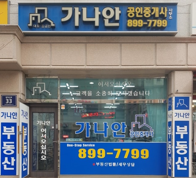 가나안 공인중개사사무소