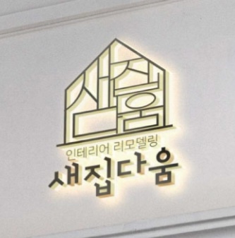 새집다움