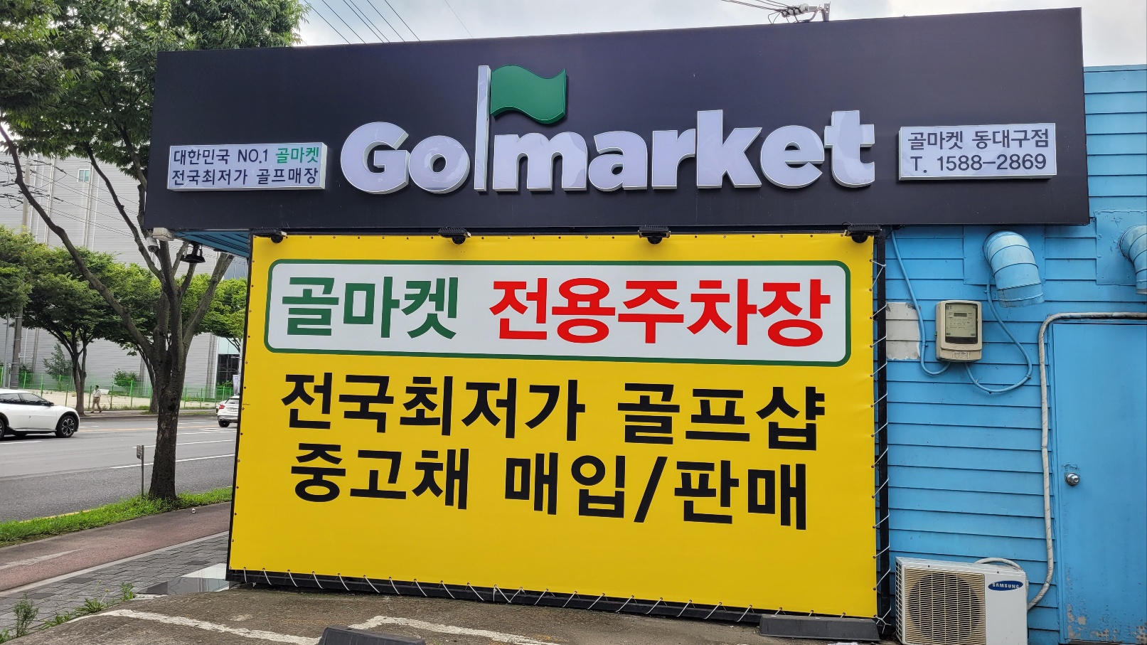 골마켓 동대구점