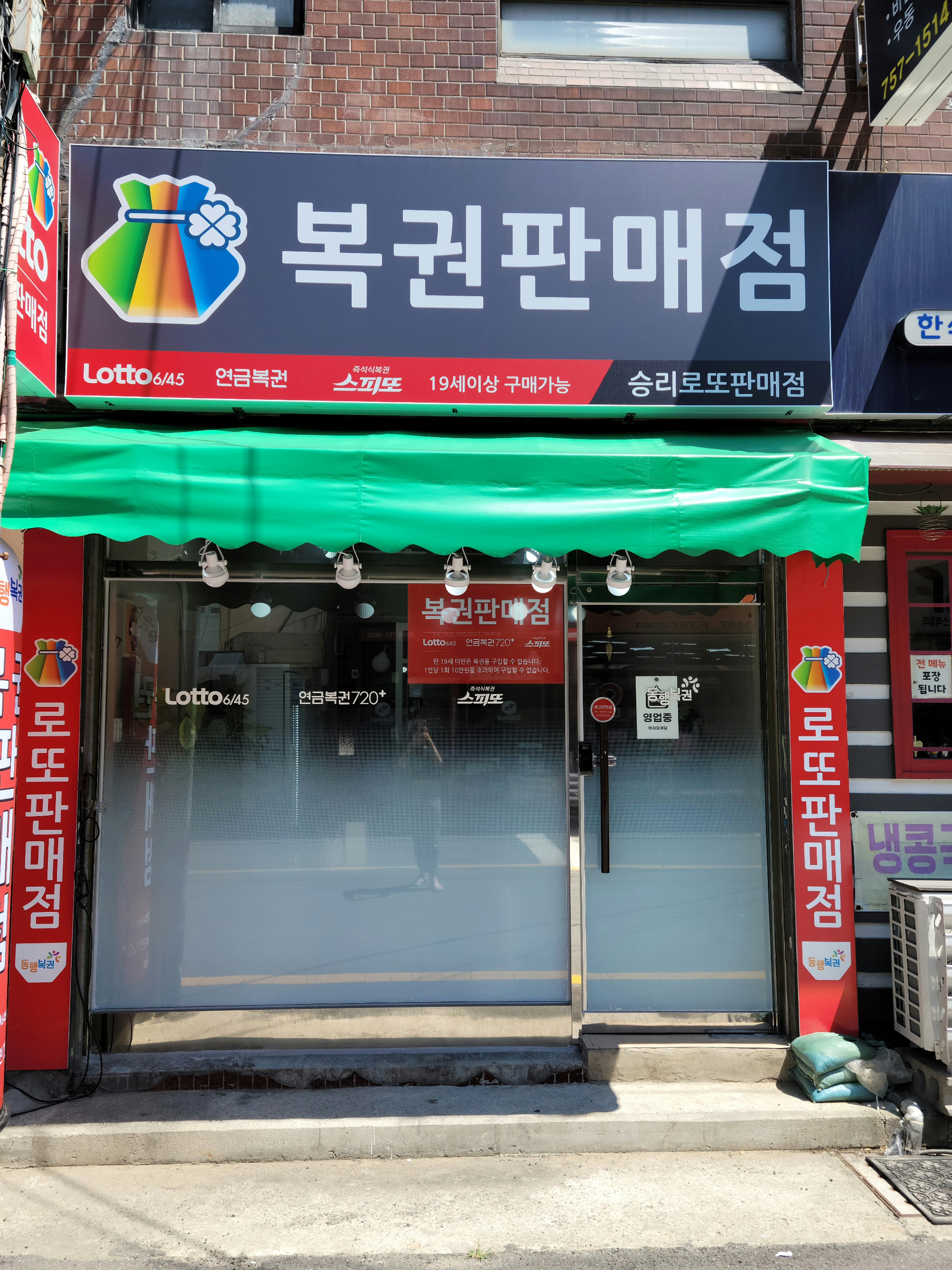 승리복권판매점