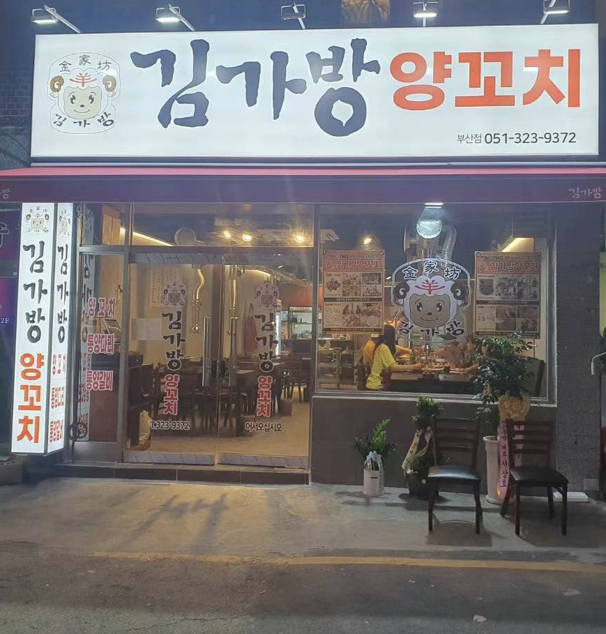 김가방양꼬치 부산점