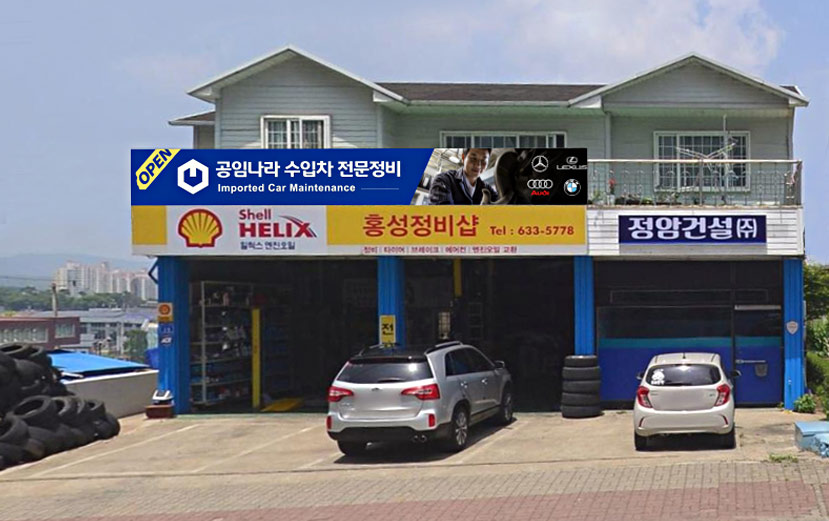 홍성정비샵 대표 이미지